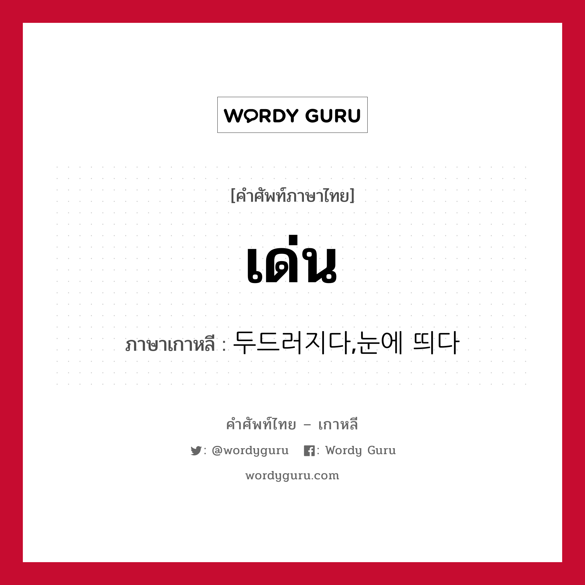 เด่น ภาษาเกาหลีคืออะไร, คำศัพท์ภาษาไทย - เกาหลี เด่น ภาษาเกาหลี 두드러지다,눈에 띄다