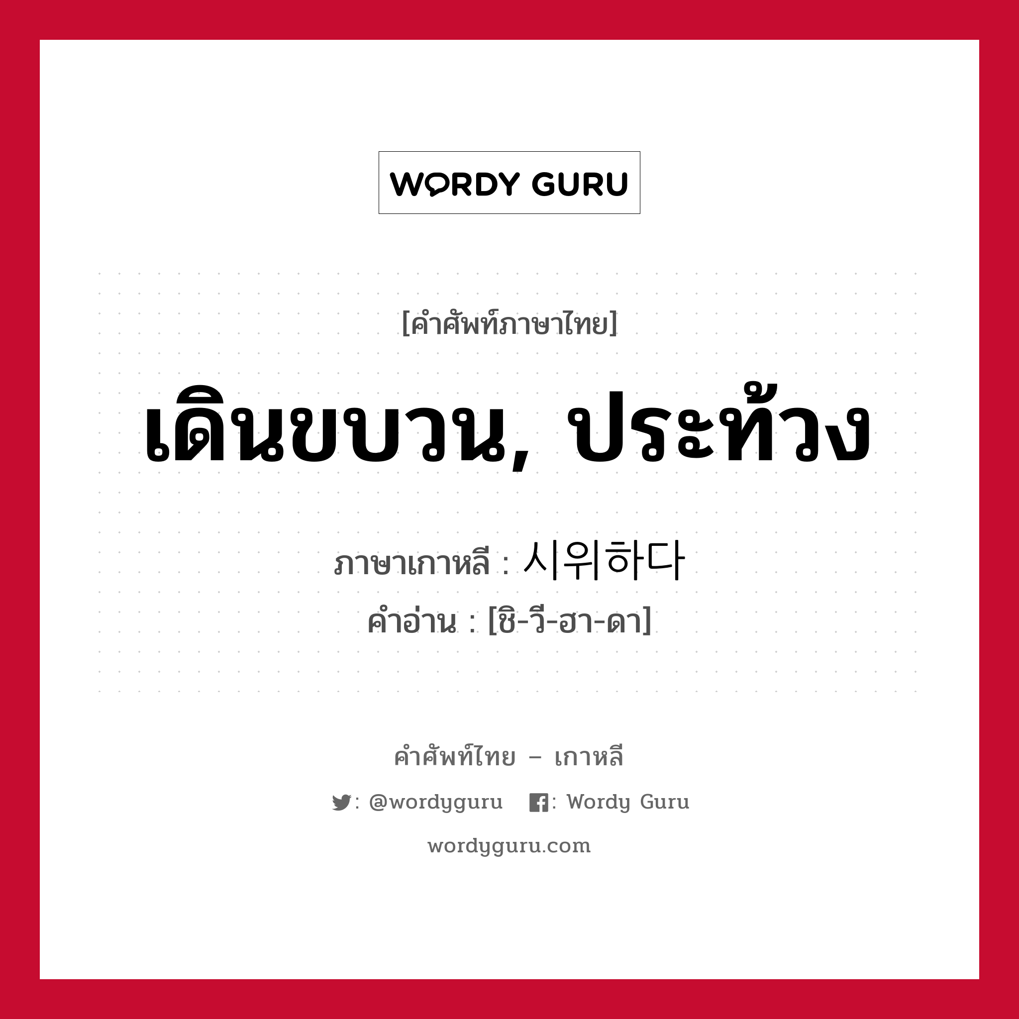 เดินขบวน, ประท้วง ภาษาเกาหลีคืออะไร, คำศัพท์ภาษาไทย - เกาหลี เดินขบวน, ประท้วง ภาษาเกาหลี 시위하다 คำอ่าน [ชิ-วี-ฮา-ดา]