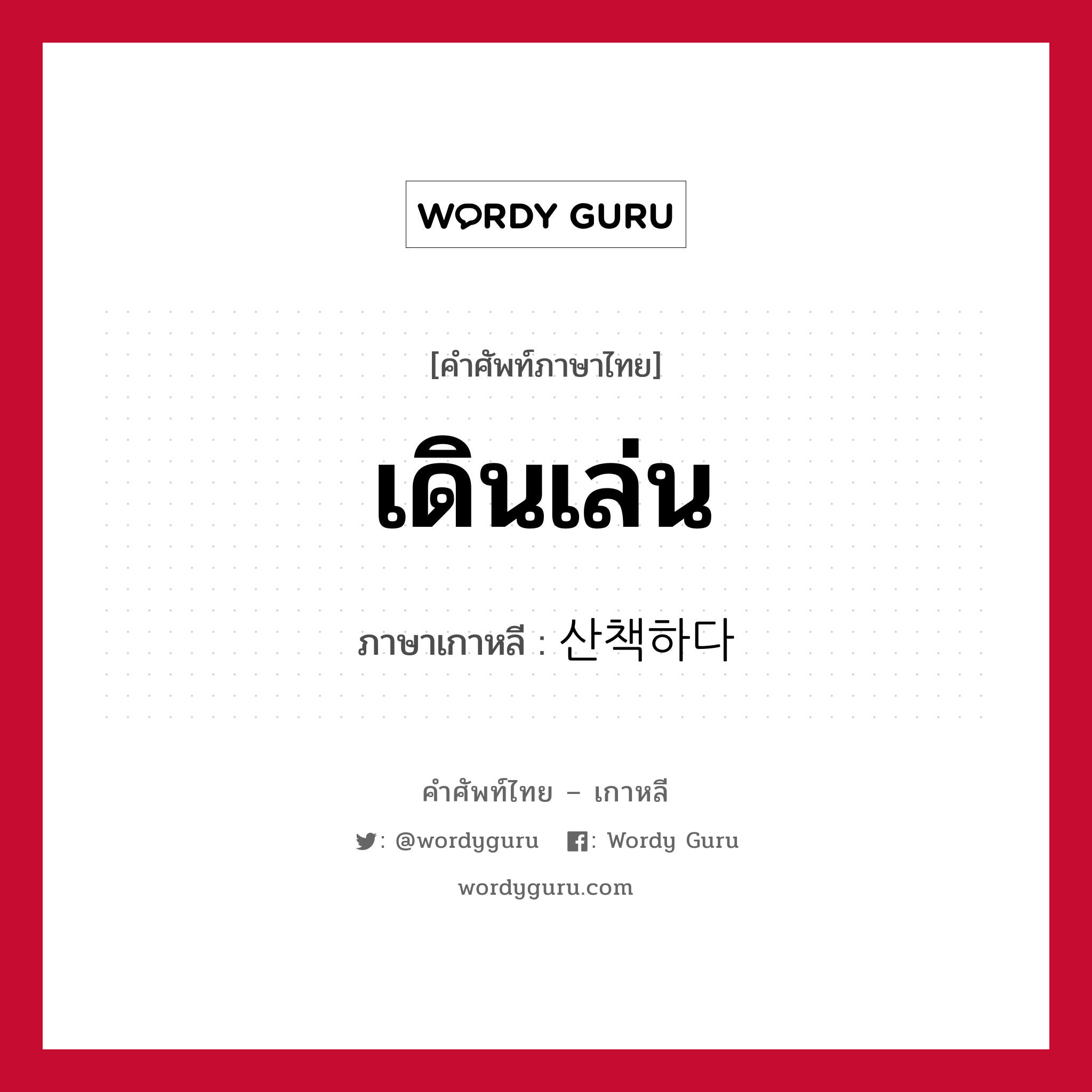 เดินเล่น ภาษาเกาหลีคืออะไร, คำศัพท์ภาษาไทย - เกาหลี เดินเล่น ภาษาเกาหลี 산책하다