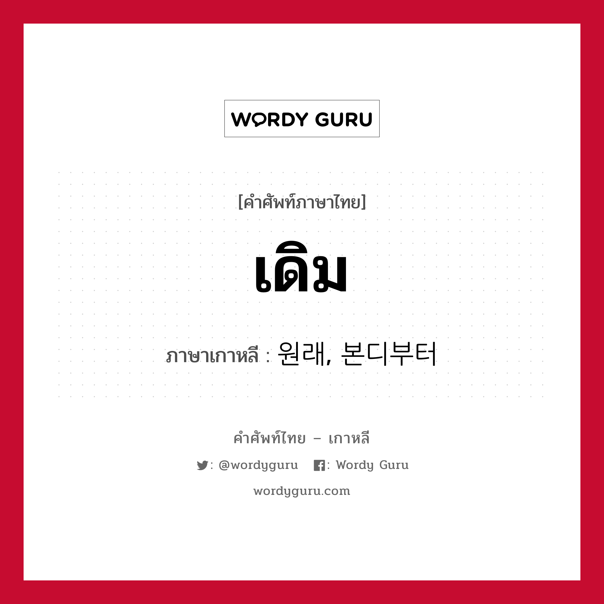 เดิม ภาษาเกาหลีคืออะไร, คำศัพท์ภาษาไทย - เกาหลี เดิม ภาษาเกาหลี 원래, 본디부터