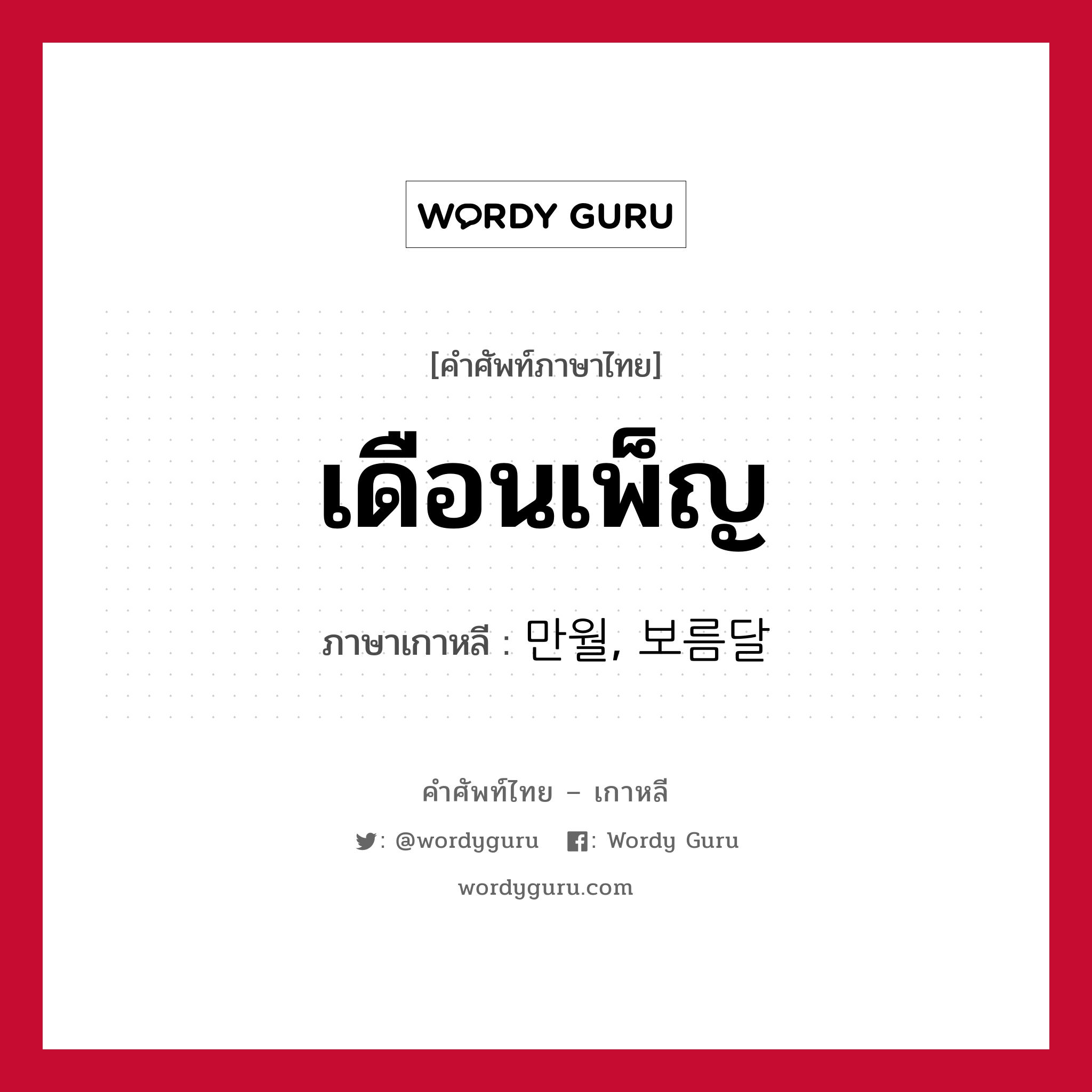 เดือนเพ็ญ ภาษาเกาหลีคืออะไร, คำศัพท์ภาษาไทย - เกาหลี เดือนเพ็ญ ภาษาเกาหลี 만월, 보름달