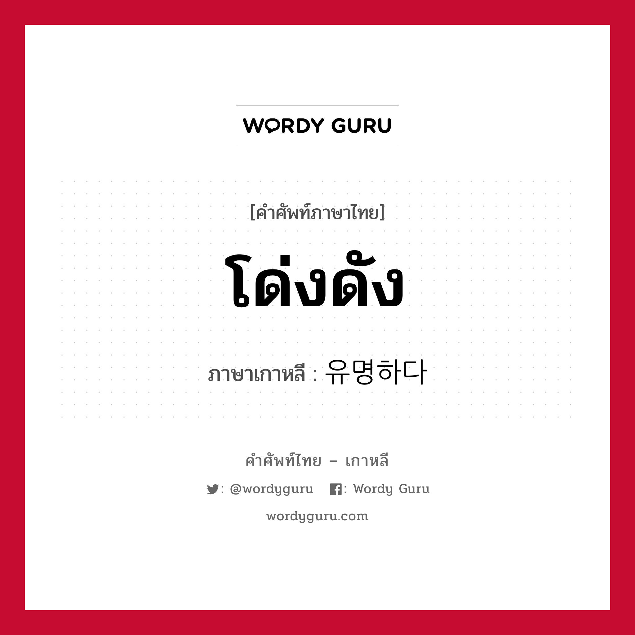 โด่งดัง ภาษาเกาหลีคืออะไร, คำศัพท์ภาษาไทย - เกาหลี โด่งดัง ภาษาเกาหลี 유명하다