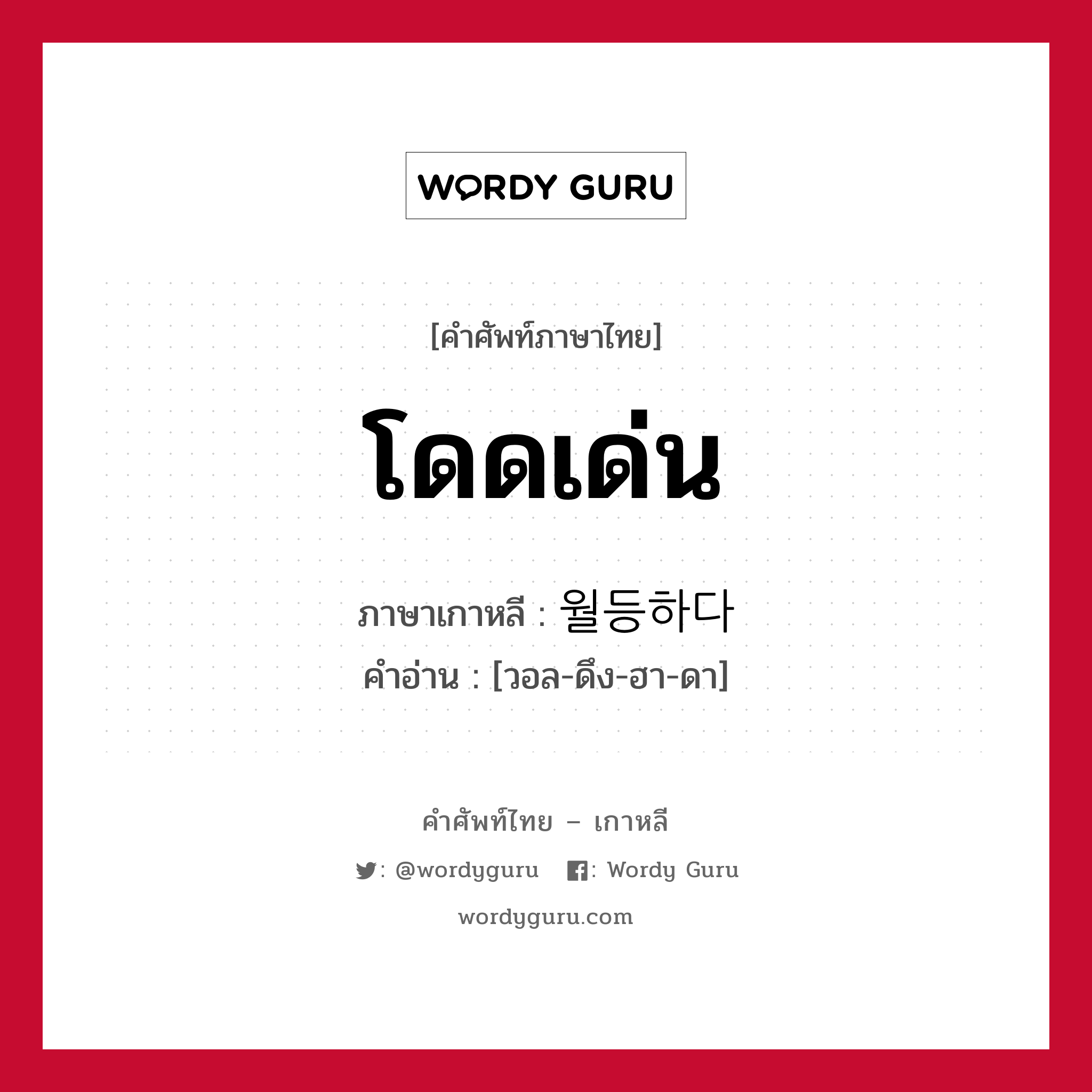 โดดเด่น ภาษาเกาหลีคืออะไร, คำศัพท์ภาษาไทย - เกาหลี โดดเด่น ภาษาเกาหลี 월등하다 คำอ่าน [วอล-ดึง-ฮา-ดา]