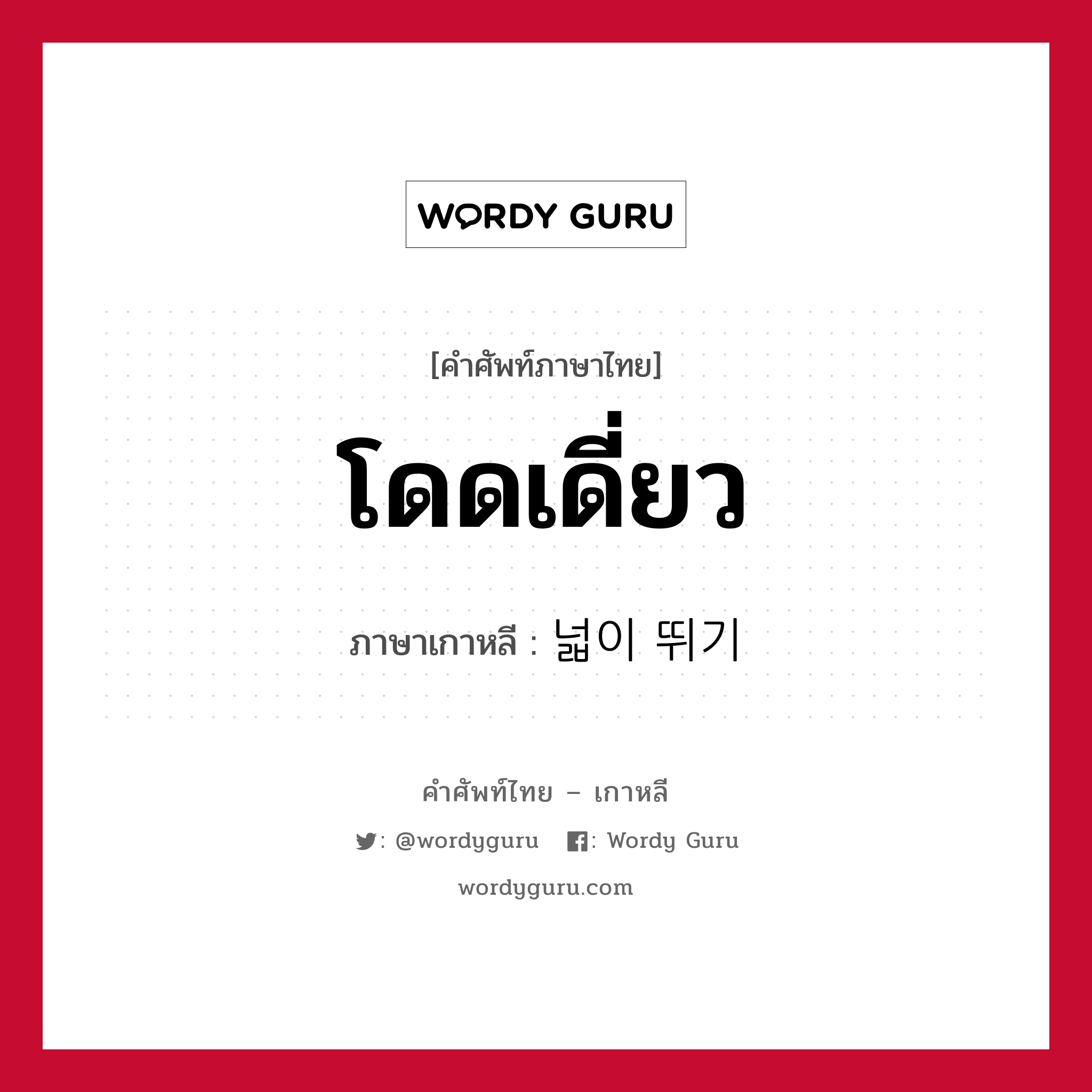 โดดเดี่ยว ภาษาเกาหลีคืออะไร, คำศัพท์ภาษาไทย - เกาหลี โดดเดี่ยว ภาษาเกาหลี 넓이 뛰기