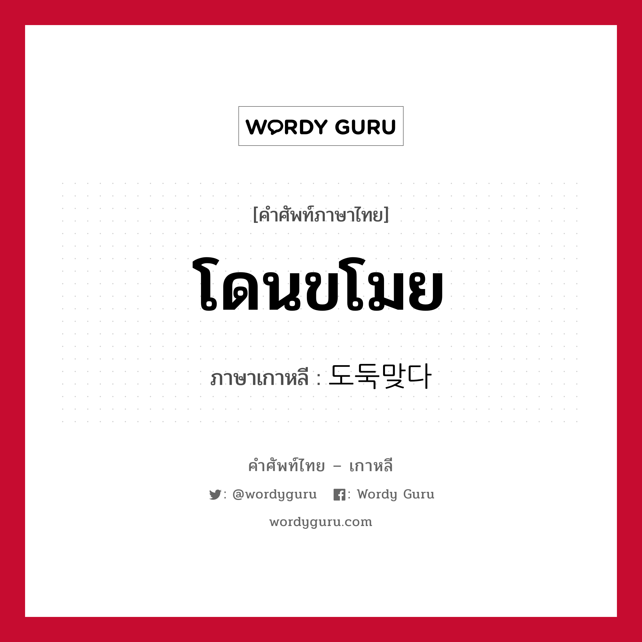 โดนขโมย ภาษาเกาหลีคืออะไร, คำศัพท์ภาษาไทย - เกาหลี โดนขโมย ภาษาเกาหลี 도둑맞다