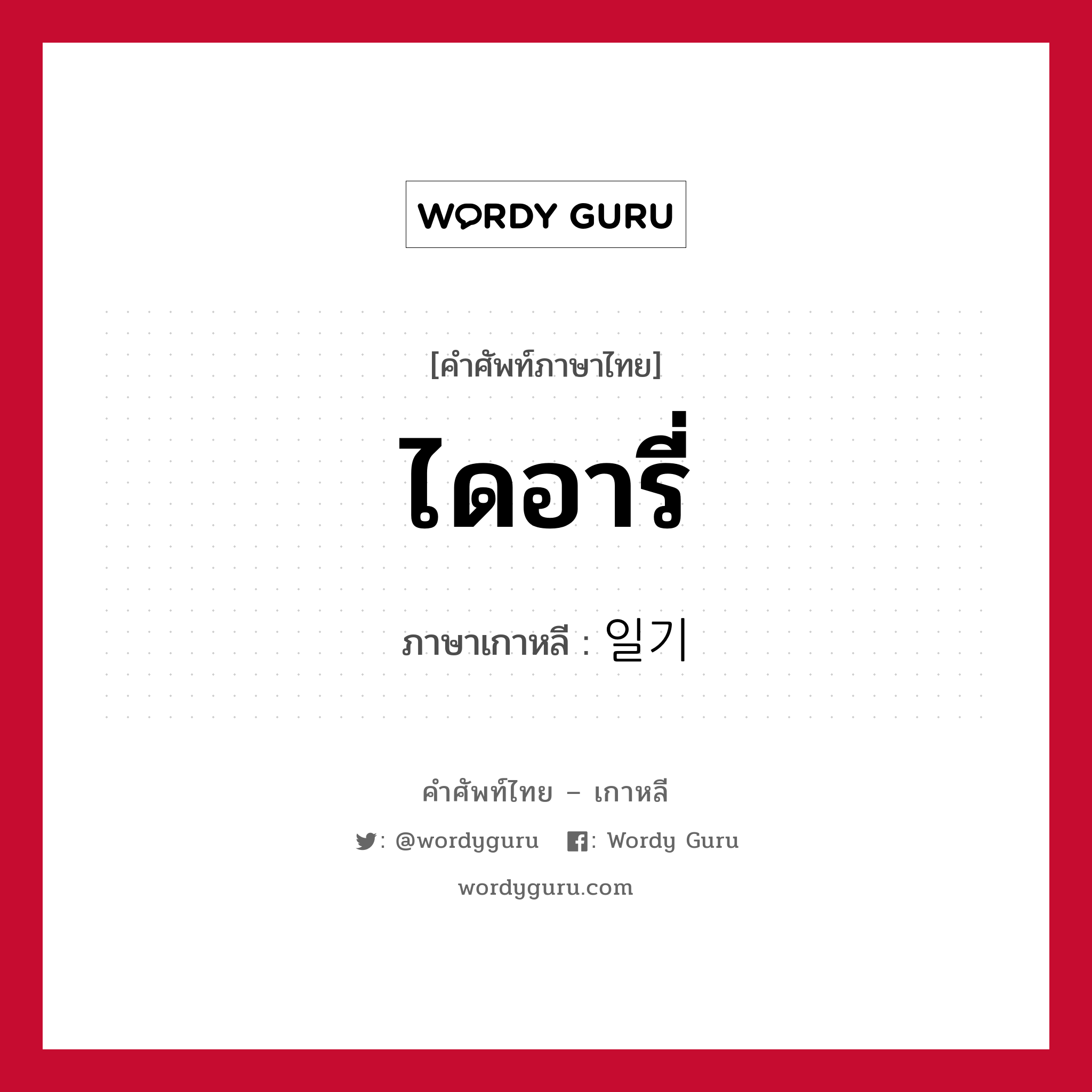 ไดอารี่ ภาษาเกาหลีคืออะไร, คำศัพท์ภาษาไทย - เกาหลี ไดอารี่ ภาษาเกาหลี 일기