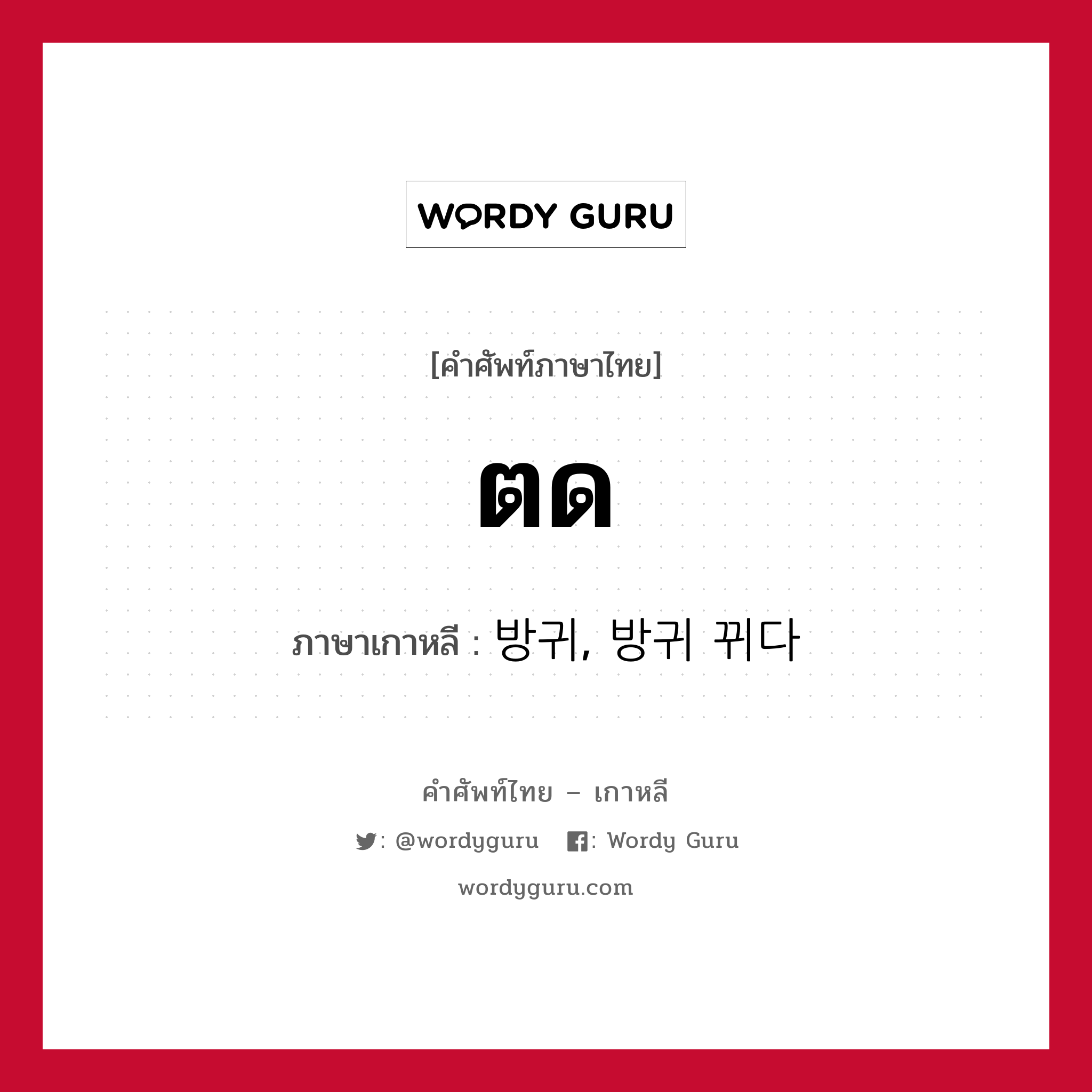 ตด ภาษาเกาหลีคืออะไร, คำศัพท์ภาษาไทย - เกาหลี ตด ภาษาเกาหลี 방귀, 방귀 뀌다