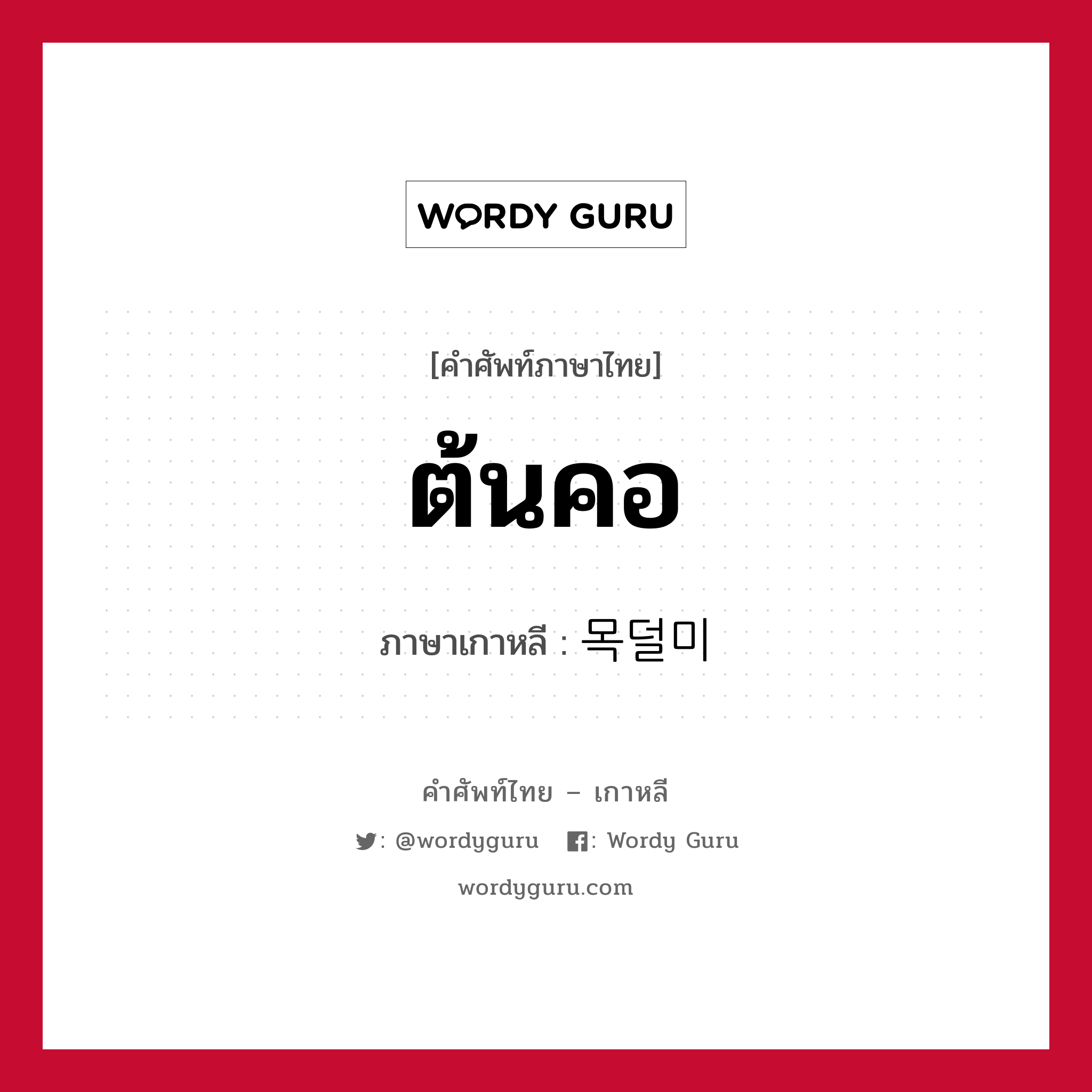 ต้นคอ ภาษาเกาหลีคืออะไร, คำศัพท์ภาษาไทย - เกาหลี ต้นคอ ภาษาเกาหลี 목덜미