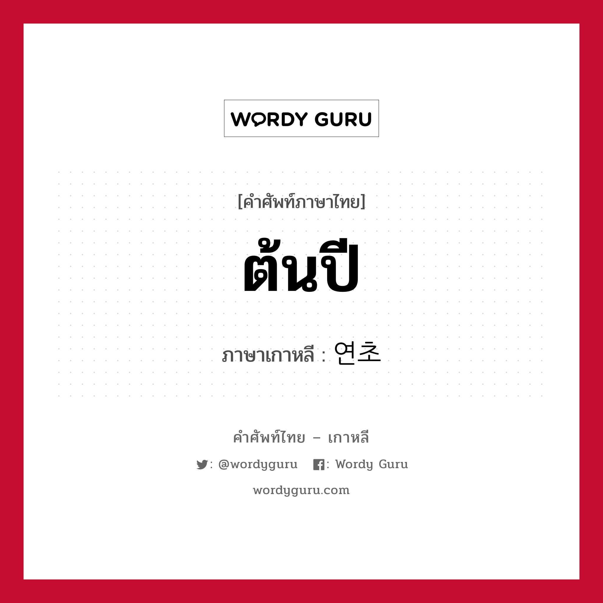 ต้นปี ภาษาเกาหลีคืออะไร, คำศัพท์ภาษาไทย - เกาหลี ต้นปี ภาษาเกาหลี 연초