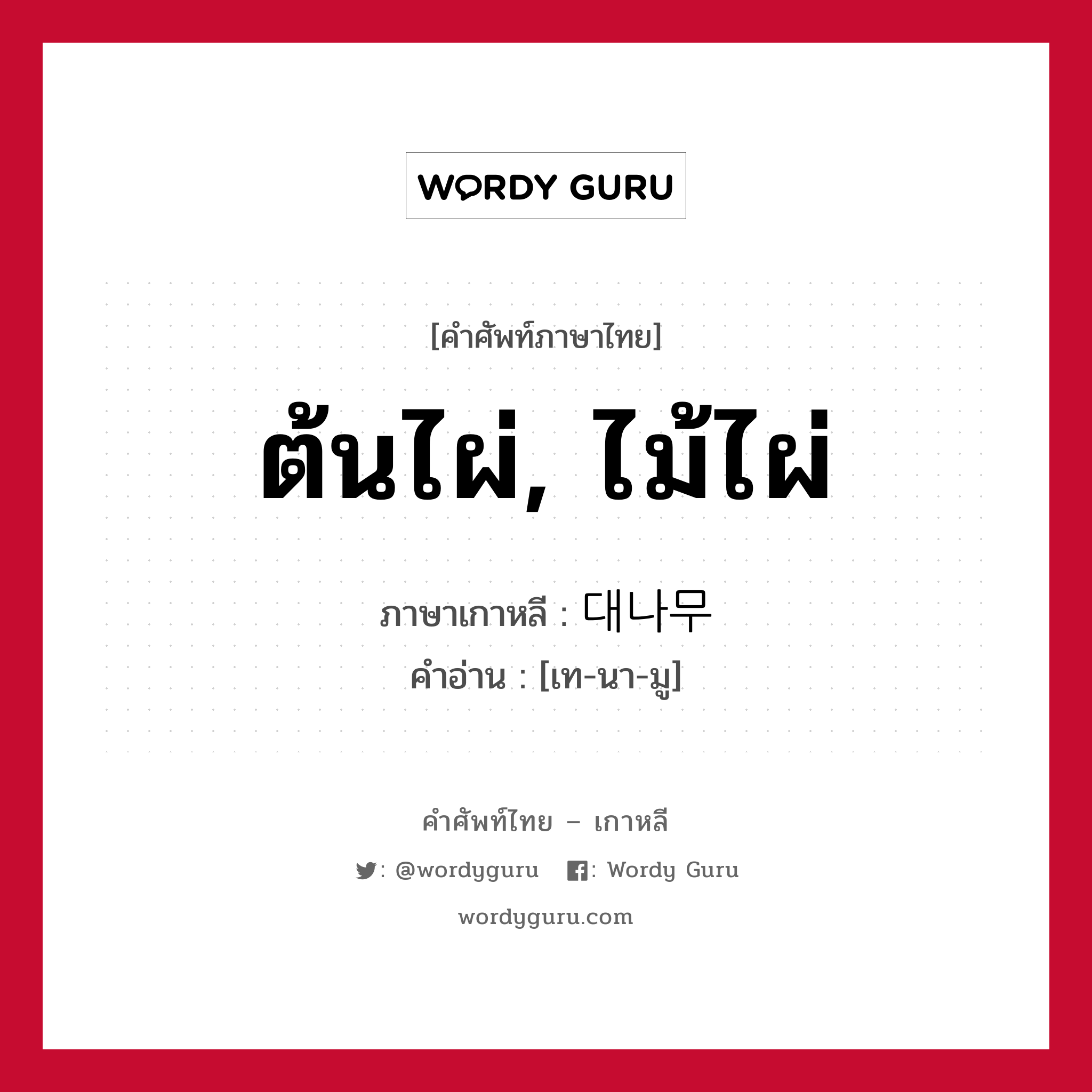 ต้นไผ่, ไม้ไผ่ ภาษาเกาหลีคืออะไร, คำศัพท์ภาษาไทย - เกาหลี ต้นไผ่, ไม้ไผ่ ภาษาเกาหลี 대나무 คำอ่าน [เท-นา-มู]