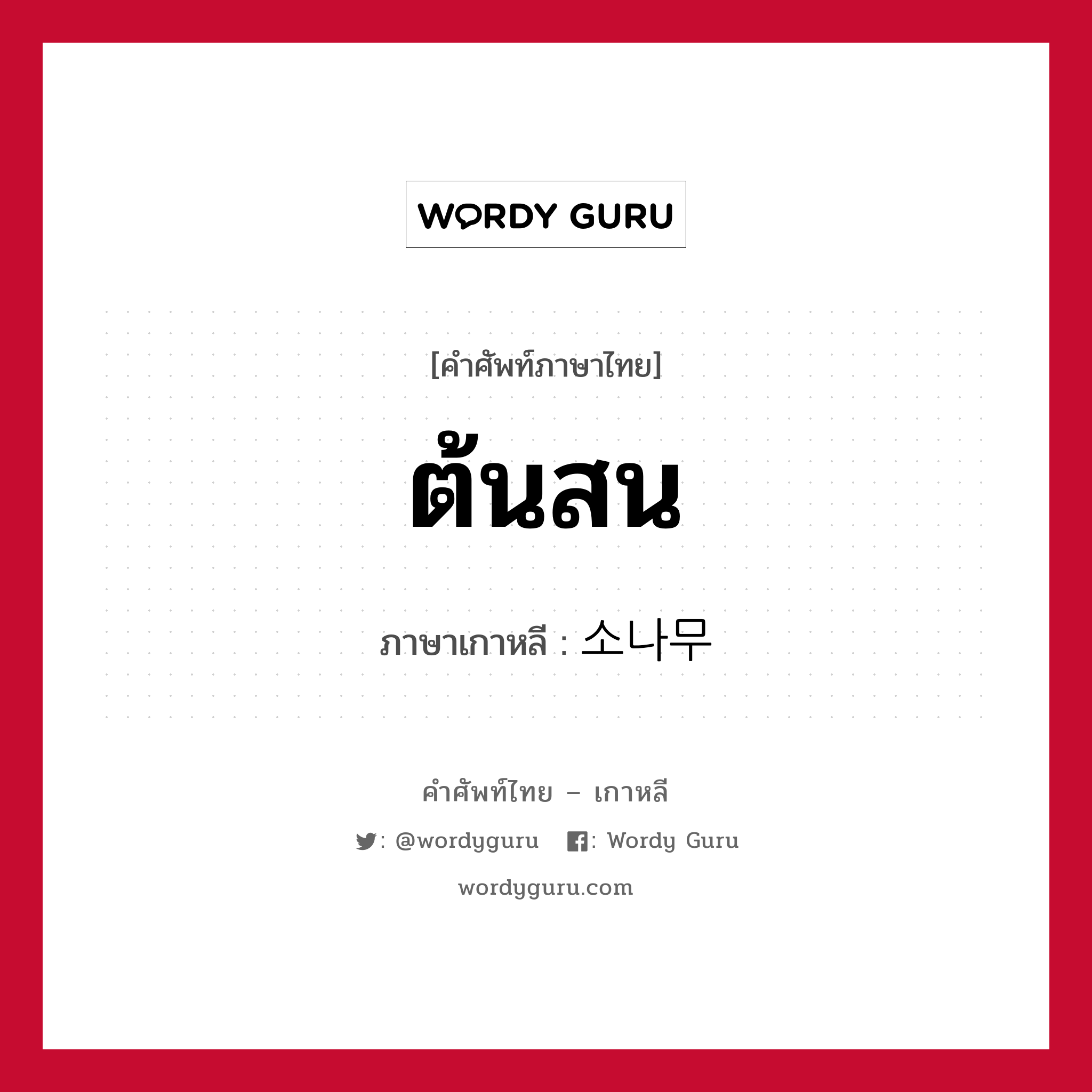 ต้นสน ภาษาเกาหลีคืออะไร, คำศัพท์ภาษาไทย - เกาหลี ต้นสน ภาษาเกาหลี 소나무