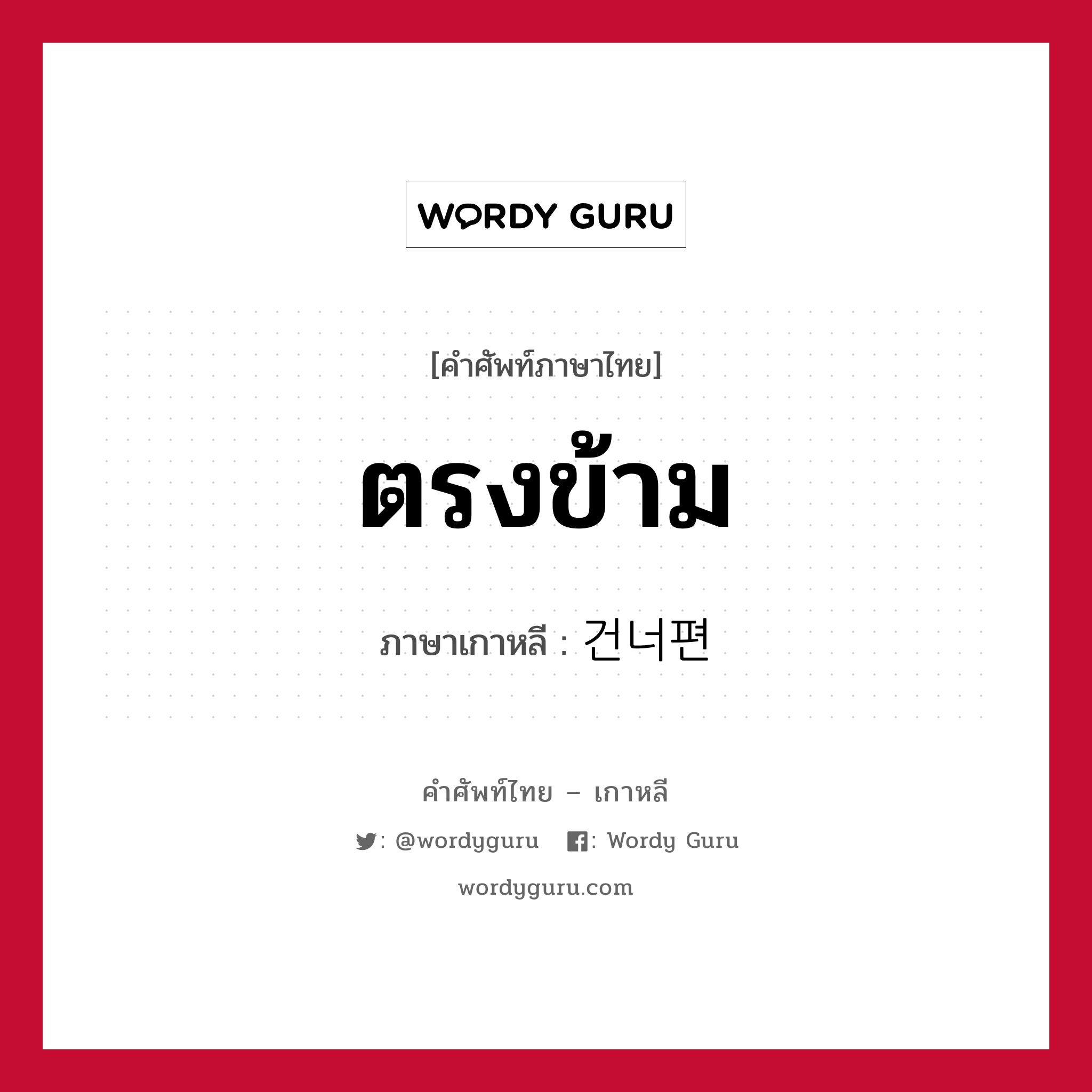 ตรงข้าม ภาษาเกาหลีคืออะไร, คำศัพท์ภาษาไทย - เกาหลี ตรงข้าม ภาษาเกาหลี 건너편