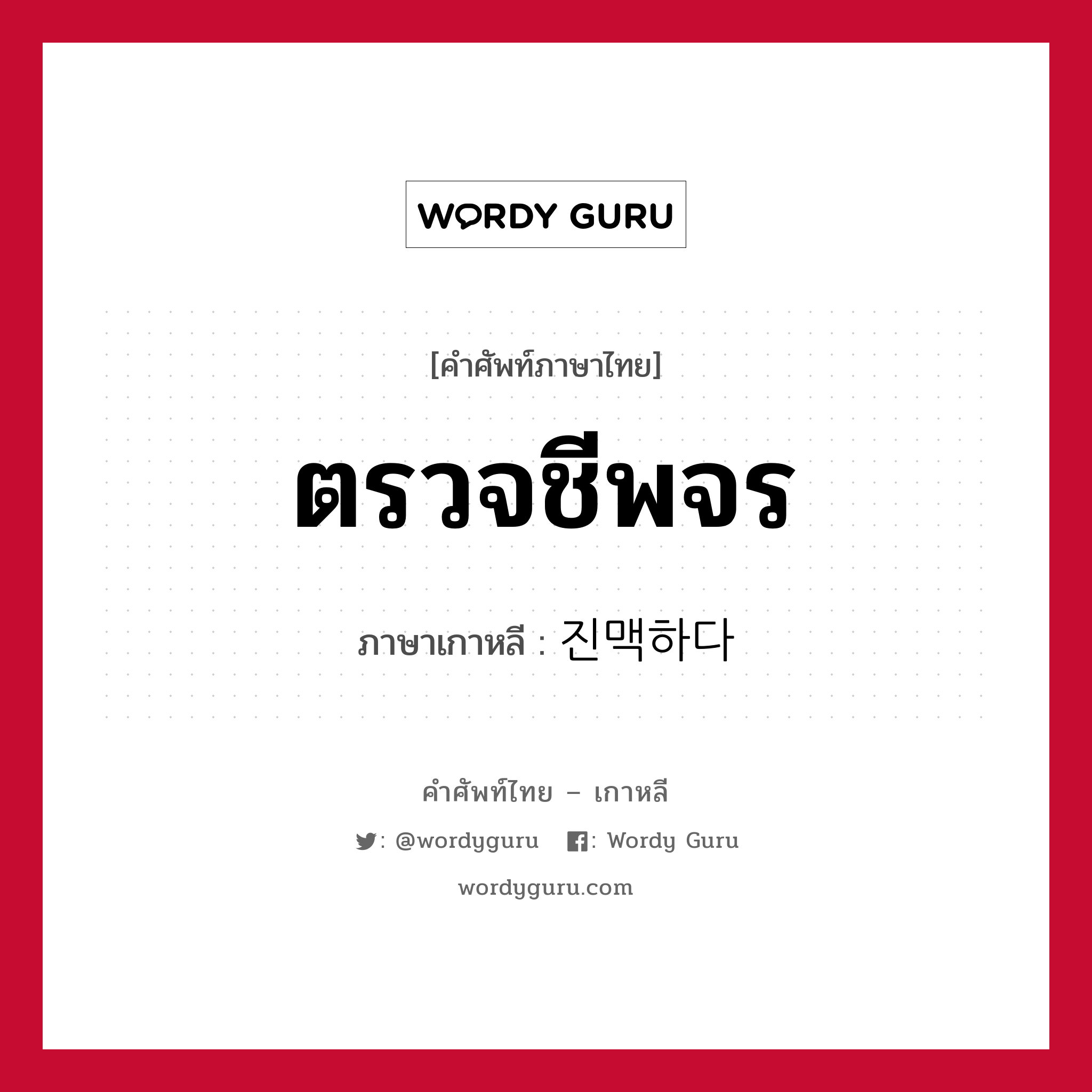 ตรวจชีพจร ภาษาเกาหลีคืออะไร, คำศัพท์ภาษาไทย - เกาหลี ตรวจชีพจร ภาษาเกาหลี 진맥하다