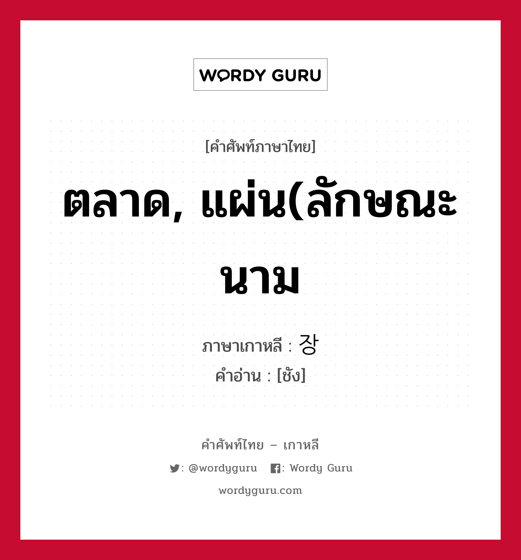 ตลาด, แผ่น(ลักษณะนาม ภาษาเกาหลีคืออะไร, คำศัพท์ภาษาไทย - เกาหลี ตลาด, แผ่น(ลักษณะนาม ภาษาเกาหลี 장 คำอ่าน [ชัง]