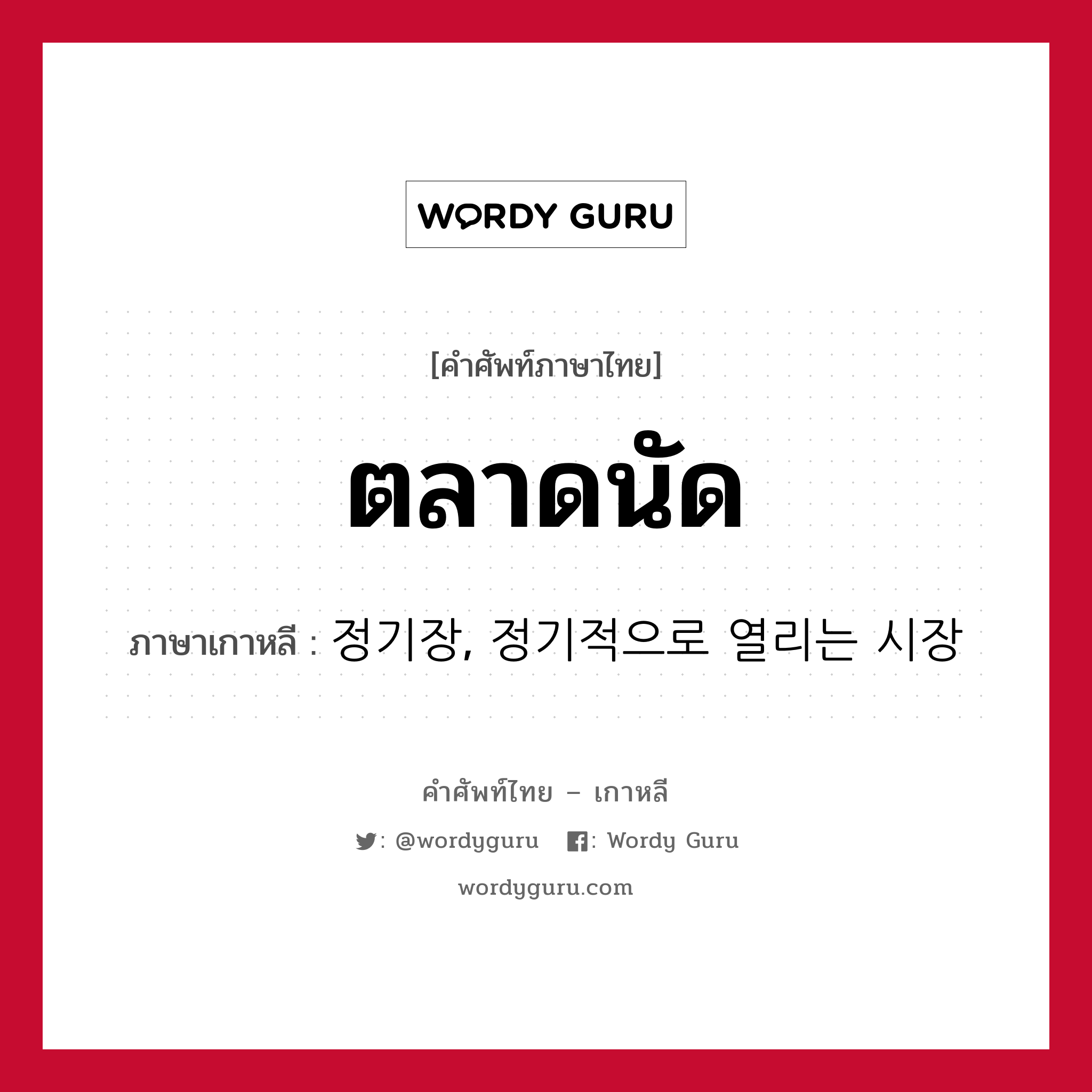 ตลาดนัด ภาษาเกาหลีคืออะไร, คำศัพท์ภาษาไทย - เกาหลี ตลาดนัด ภาษาเกาหลี 정기장, 정기적으로 열리는 시장