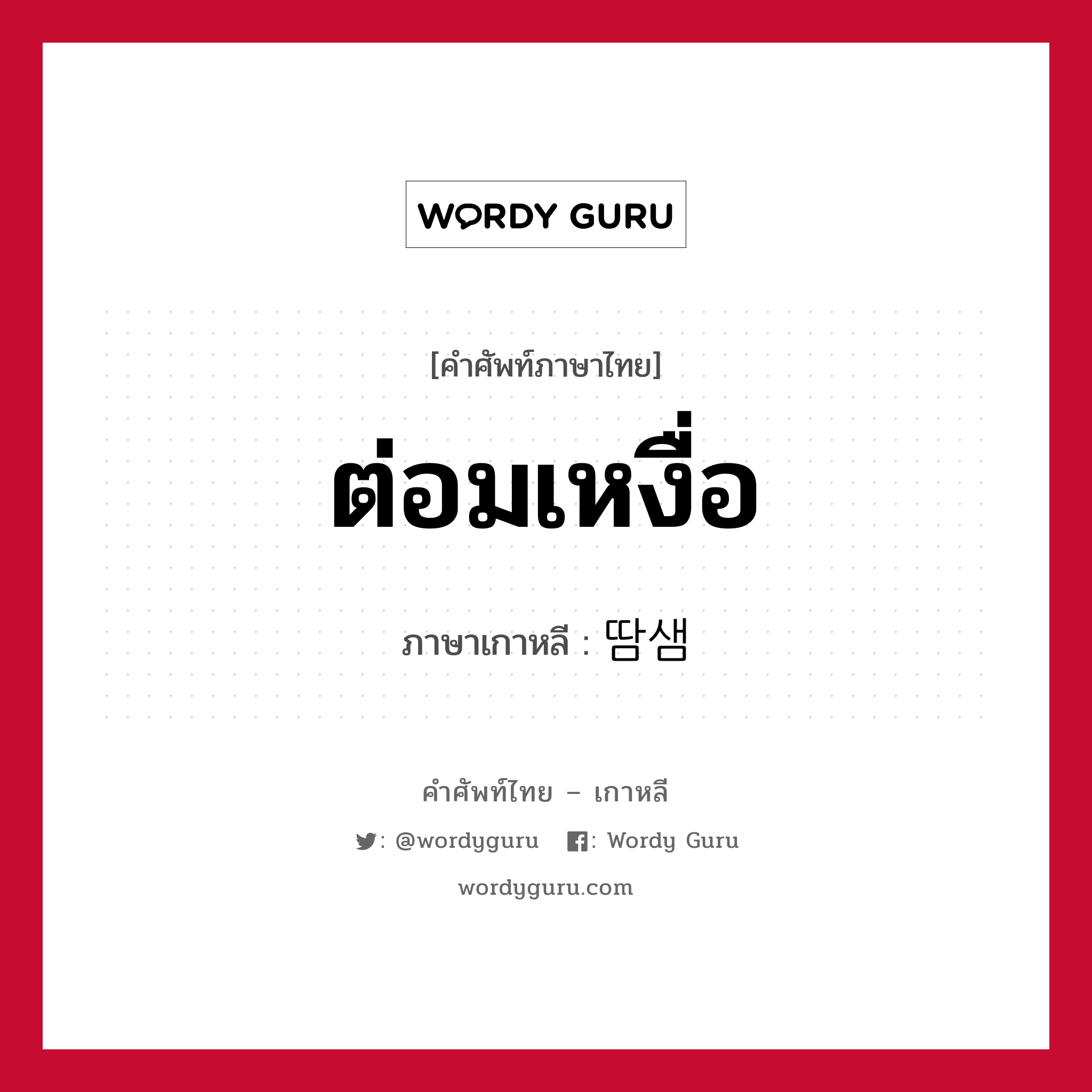 ต่อมเหงื่อ ภาษาเกาหลีคืออะไร, คำศัพท์ภาษาไทย - เกาหลี ต่อมเหงื่อ ภาษาเกาหลี 땀샘