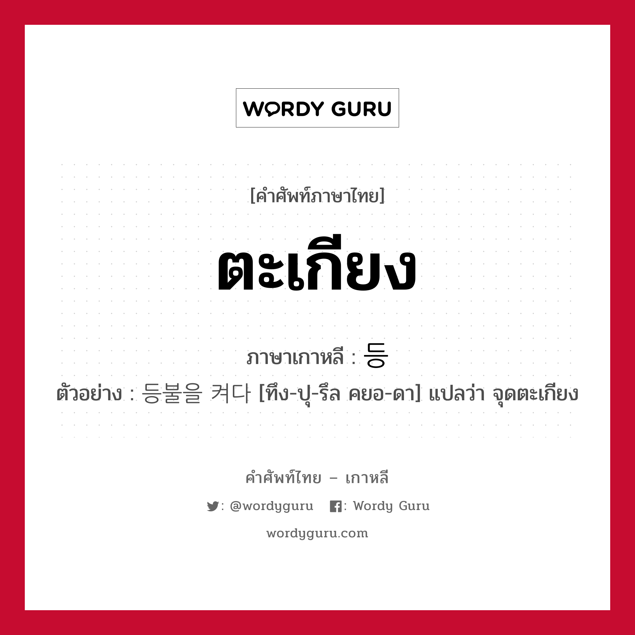 ตะเกียง ภาษาเกาหลีคืออะไร, คำศัพท์ภาษาไทย - เกาหลี ตะเกียง ภาษาเกาหลี 등 ตัวอย่าง 등불을 켜다 [ทึง-ปุ-รึล คยอ-ดา] แปลว่า จุดตะเกียง