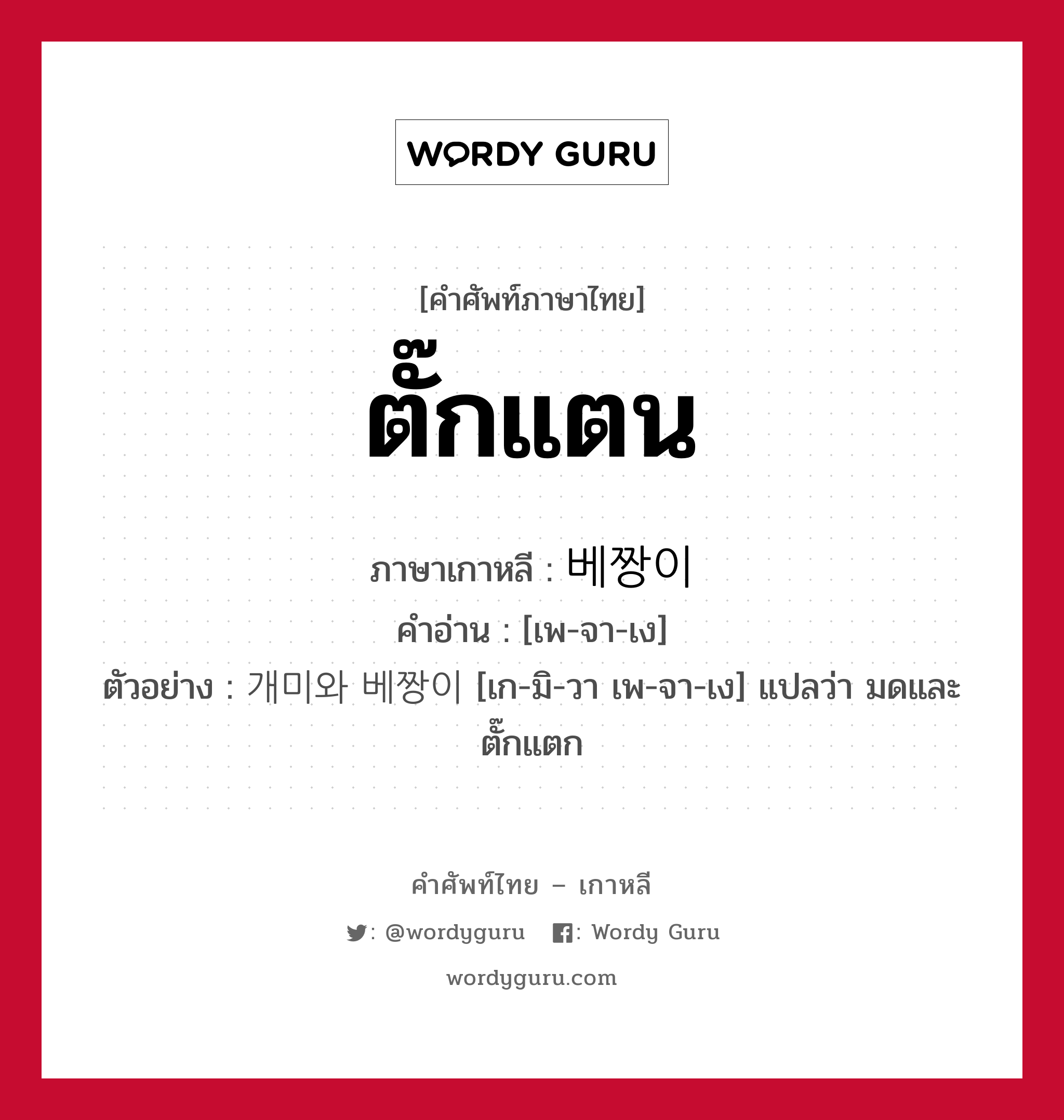 ตั๊กแตน ภาษาเกาหลีคืออะไร, คำศัพท์ภาษาไทย - เกาหลี ตั๊กแตน ภาษาเกาหลี 베짱이 คำอ่าน [เพ-จา-เง] ตัวอย่าง 개미와 베짱이 [เก-มิ-วา เพ-จา-เง] แปลว่า มดและตั๊กแตก