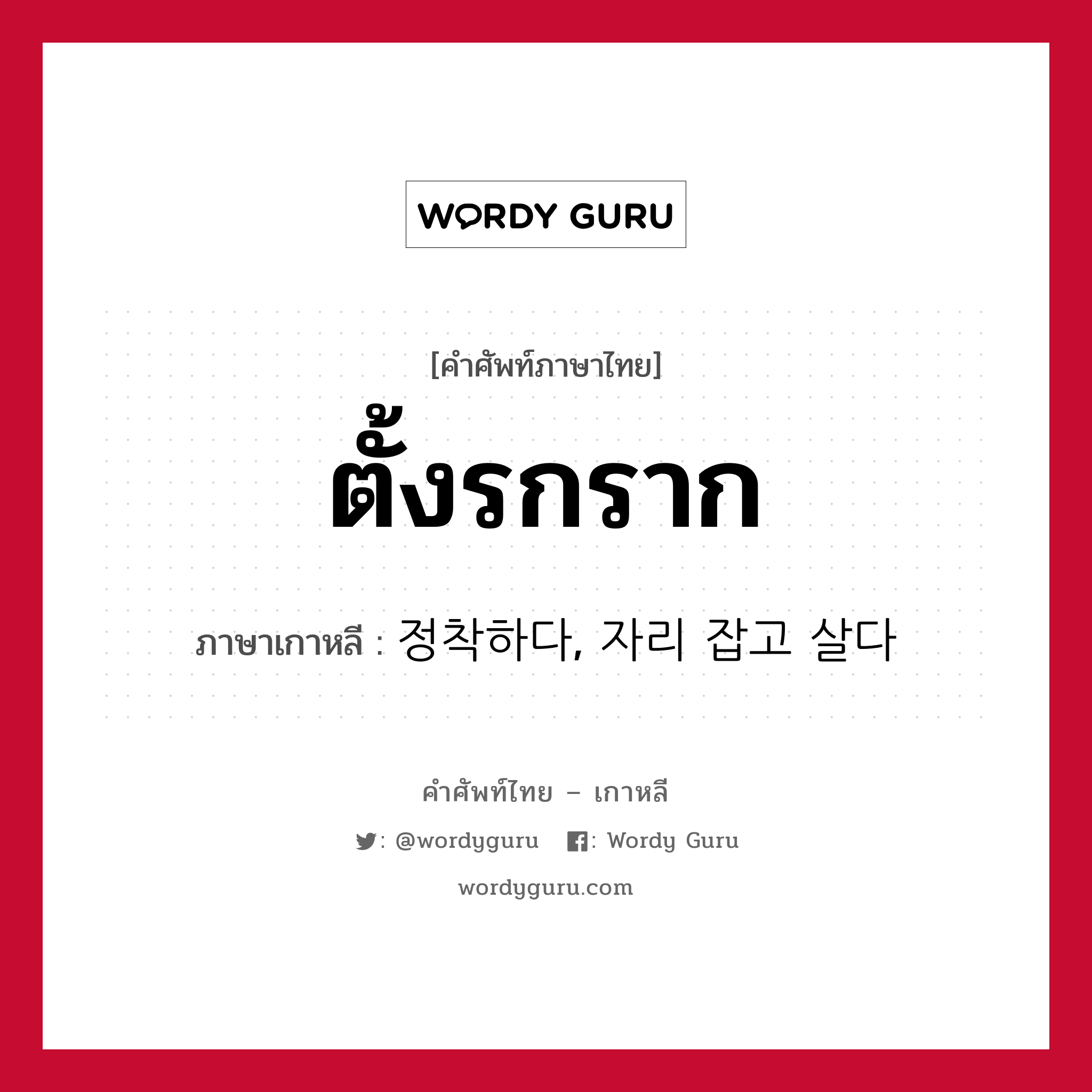 ตั้งรกราก ภาษาเกาหลีคืออะไร, คำศัพท์ภาษาไทย - เกาหลี ตั้งรกราก ภาษาเกาหลี 정착하다, 자리 잡고 살다