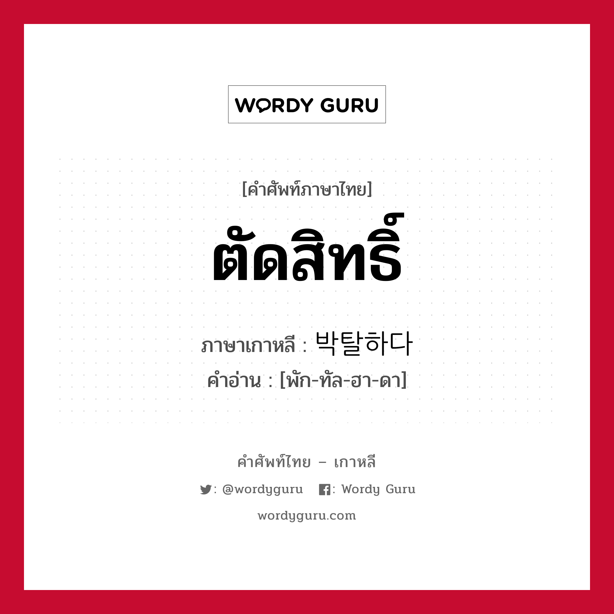 ตัดสิทธิ์ ภาษาเกาหลีคืออะไร, คำศัพท์ภาษาไทย - เกาหลี ตัดสิทธิ์ ภาษาเกาหลี 박탈하다 คำอ่าน [พัก-ทัล-ฮา-ดา]