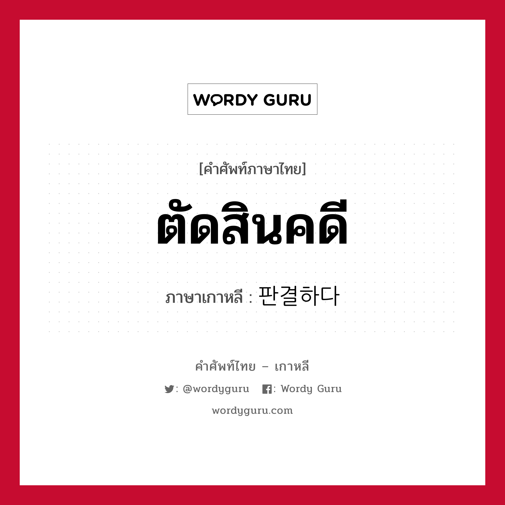 ตัดสินคดี ภาษาเกาหลีคืออะไร, คำศัพท์ภาษาไทย - เกาหลี ตัดสินคดี ภาษาเกาหลี 판결하다