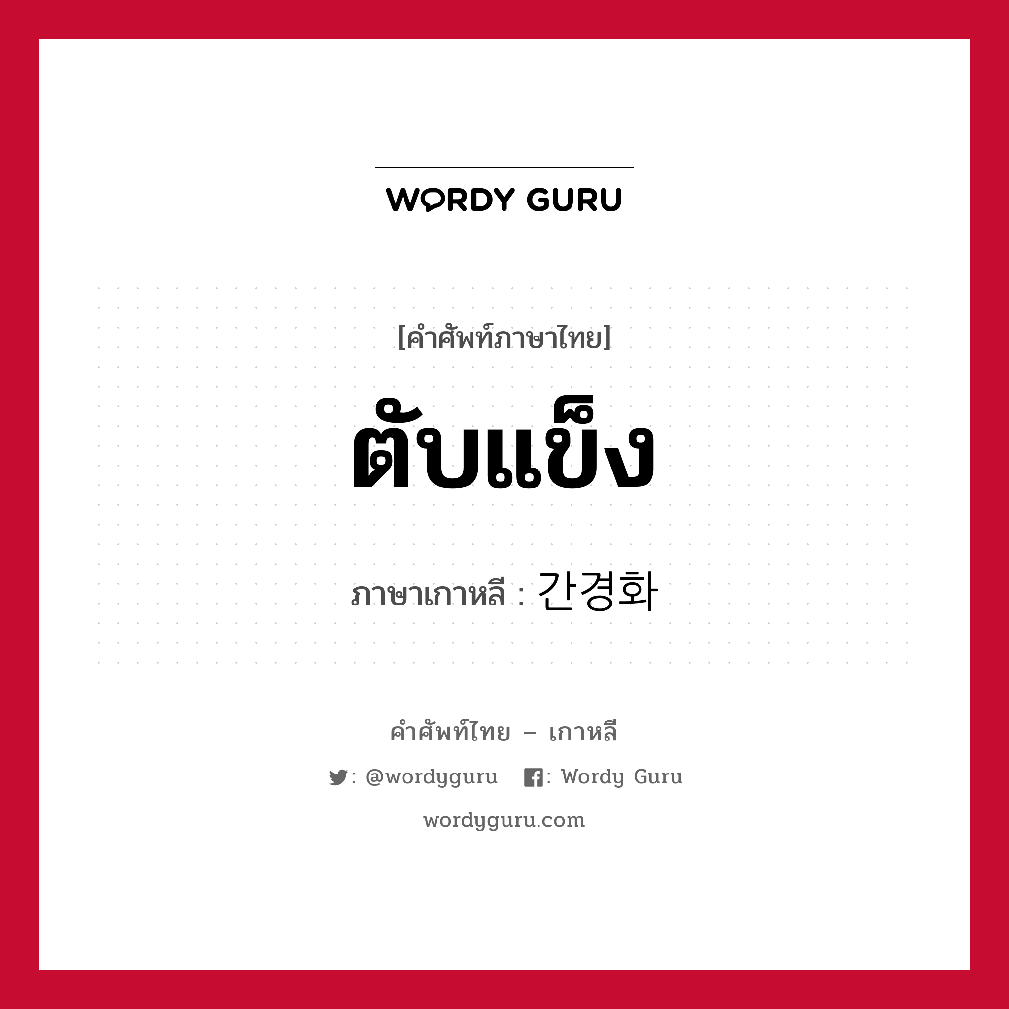 ตับแข็ง ภาษาเกาหลีคืออะไร, คำศัพท์ภาษาไทย - เกาหลี ตับแข็ง ภาษาเกาหลี 간경화