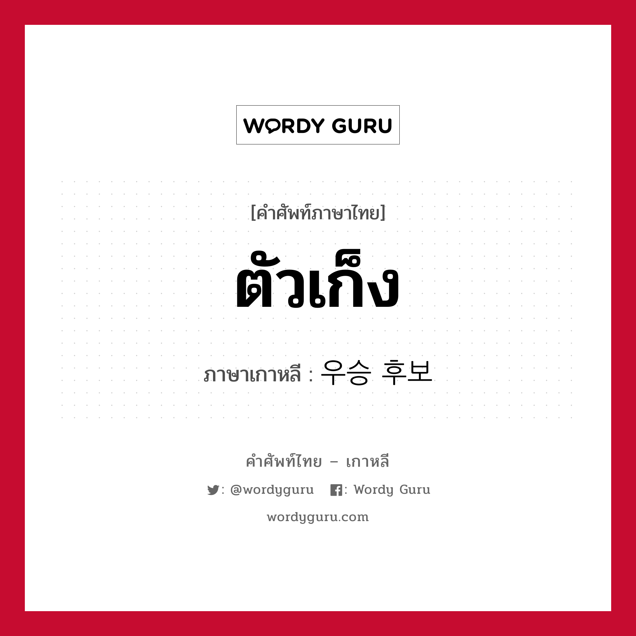 ตัวเก็ง ภาษาเกาหลีคืออะไร, คำศัพท์ภาษาไทย - เกาหลี ตัวเก็ง ภาษาเกาหลี 우승 후보