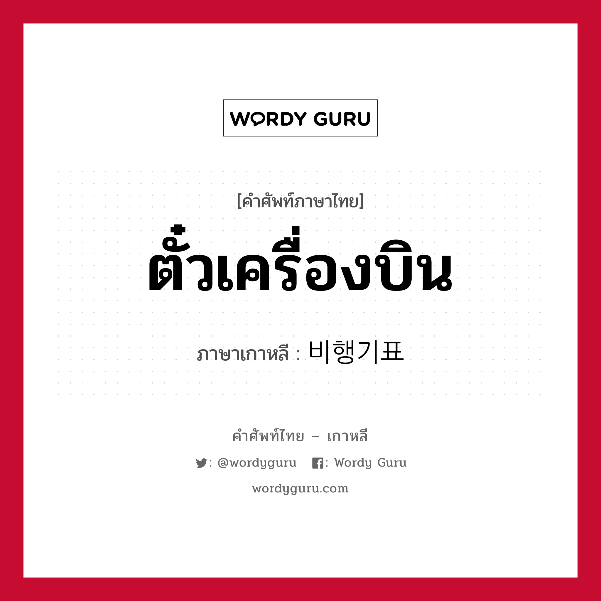 ตั๋วเครื่องบิน ภาษาเกาหลีคืออะไร, คำศัพท์ภาษาไทย - เกาหลี ตั๋วเครื่องบิน ภาษาเกาหลี 비행기표