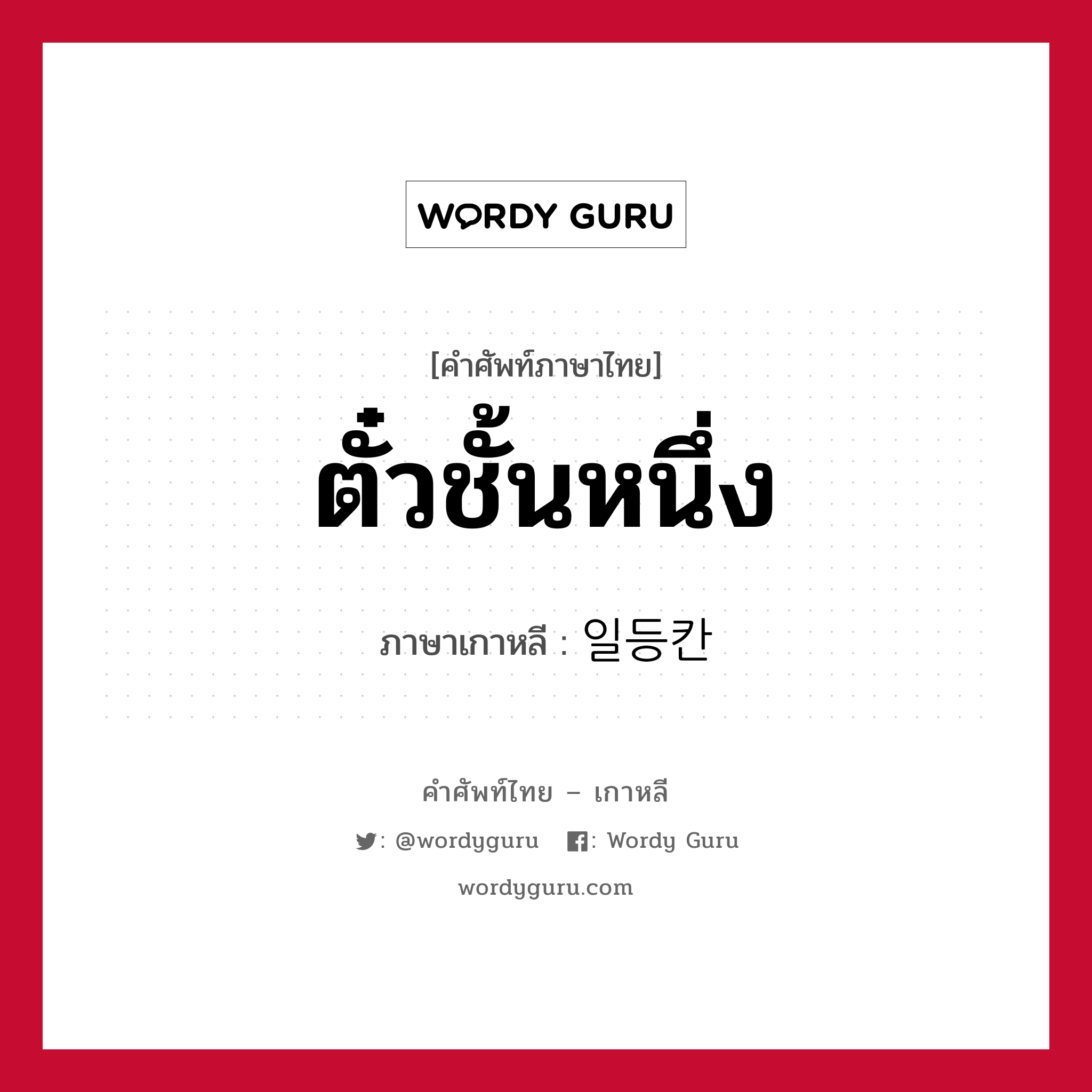 ตั๋วชั้นหนึ่ง ภาษาเกาหลีคืออะไร, คำศัพท์ภาษาไทย - เกาหลี ตั๋วชั้นหนึ่ง ภาษาเกาหลี 일등칸