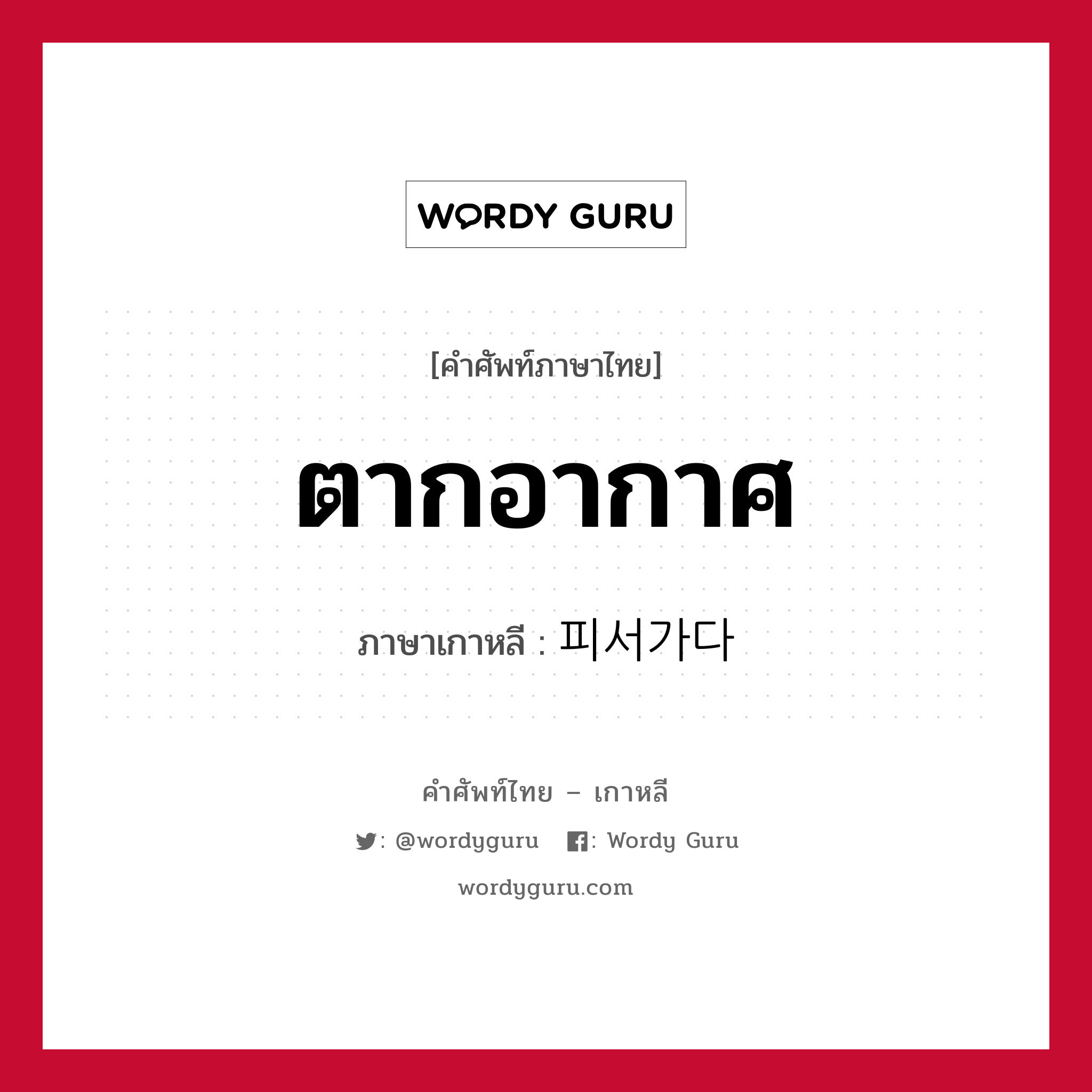 ตากอากาศ ภาษาเกาหลีคืออะไร, คำศัพท์ภาษาไทย - เกาหลี ตากอากาศ ภาษาเกาหลี 피서가다