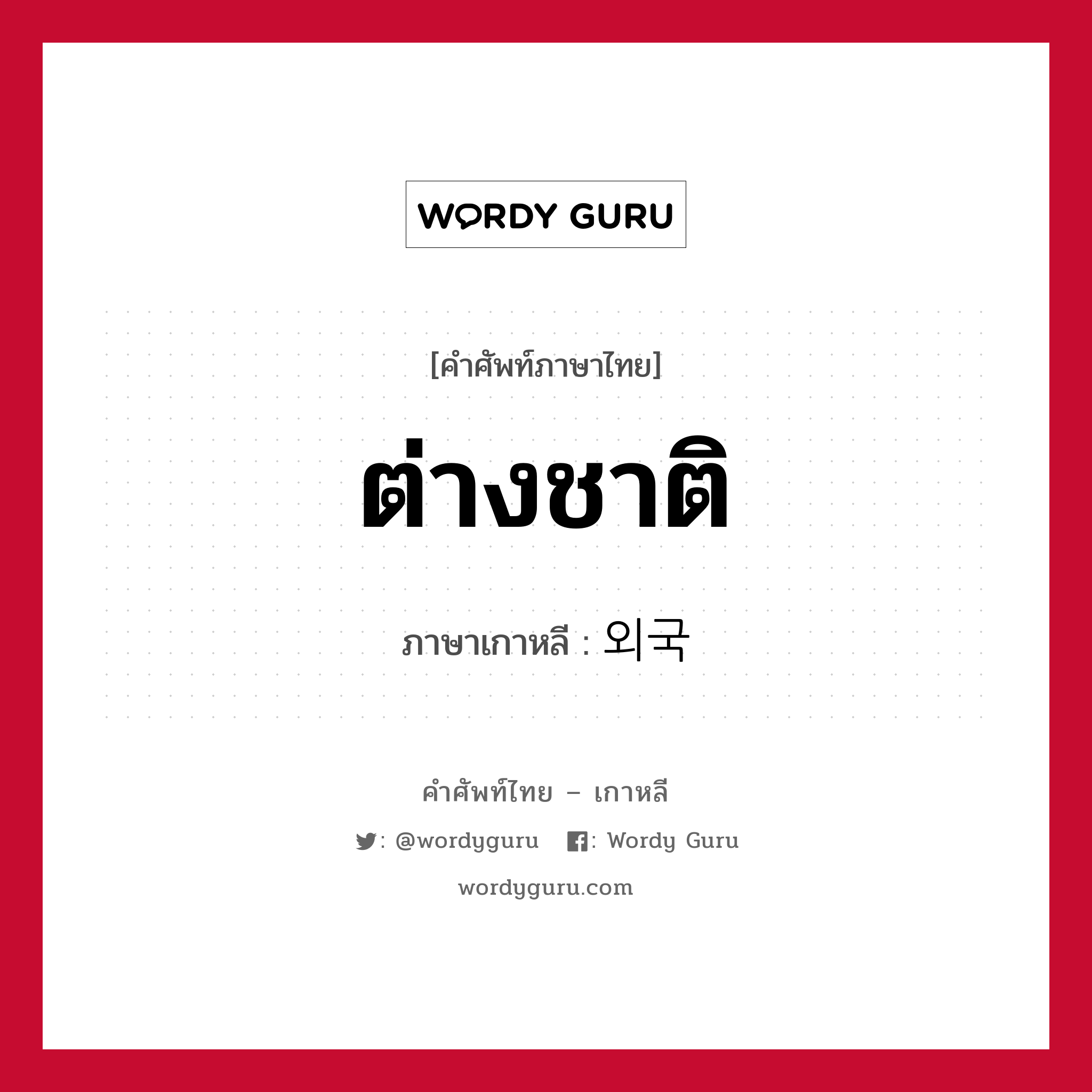 ต่างชาติ ภาษาเกาหลีคืออะไร, คำศัพท์ภาษาไทย - เกาหลี ต่างชาติ ภาษาเกาหลี 외국