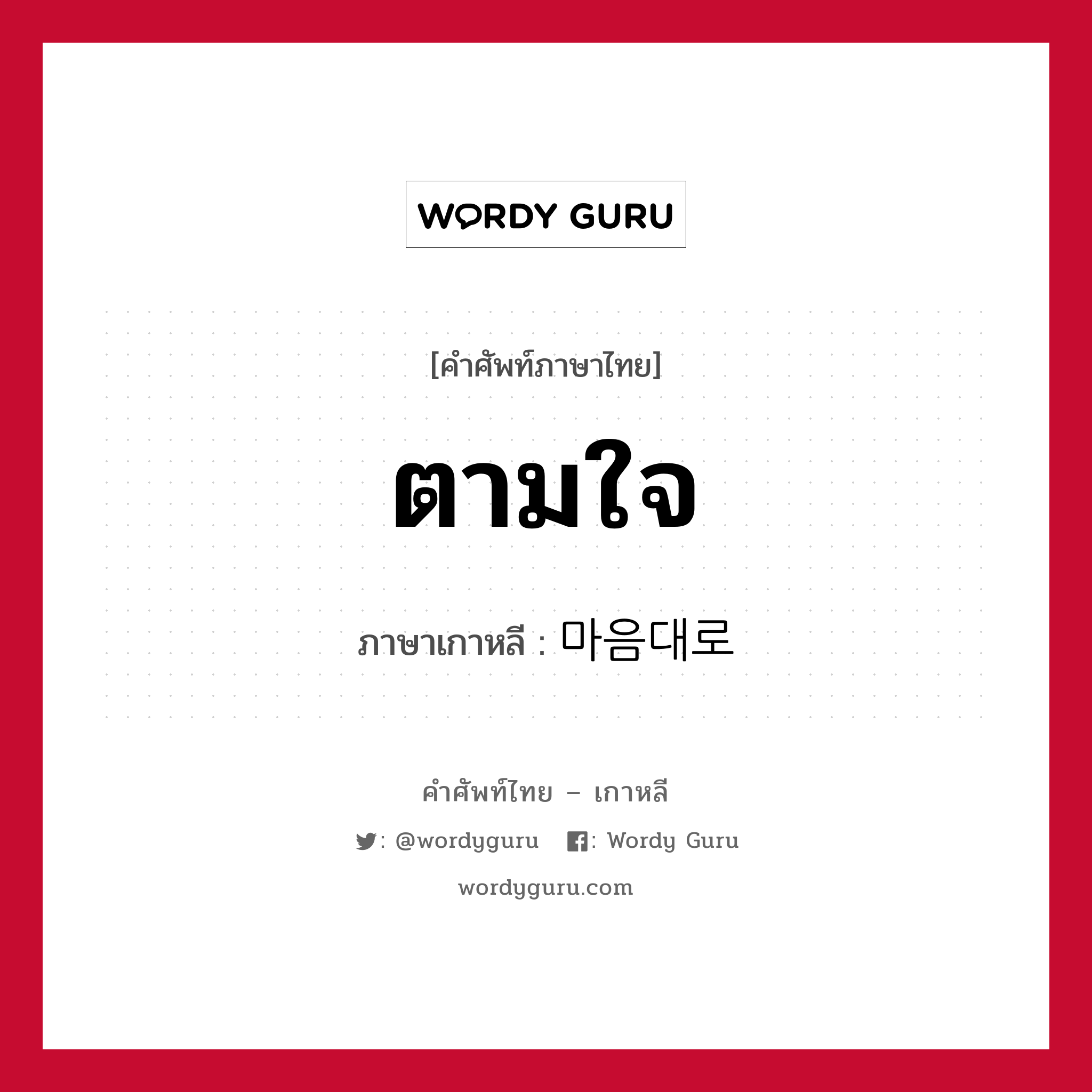 ตามใจ ภาษาเกาหลีคืออะไร, คำศัพท์ภาษาไทย - เกาหลี ตามใจ ภาษาเกาหลี 마음대로