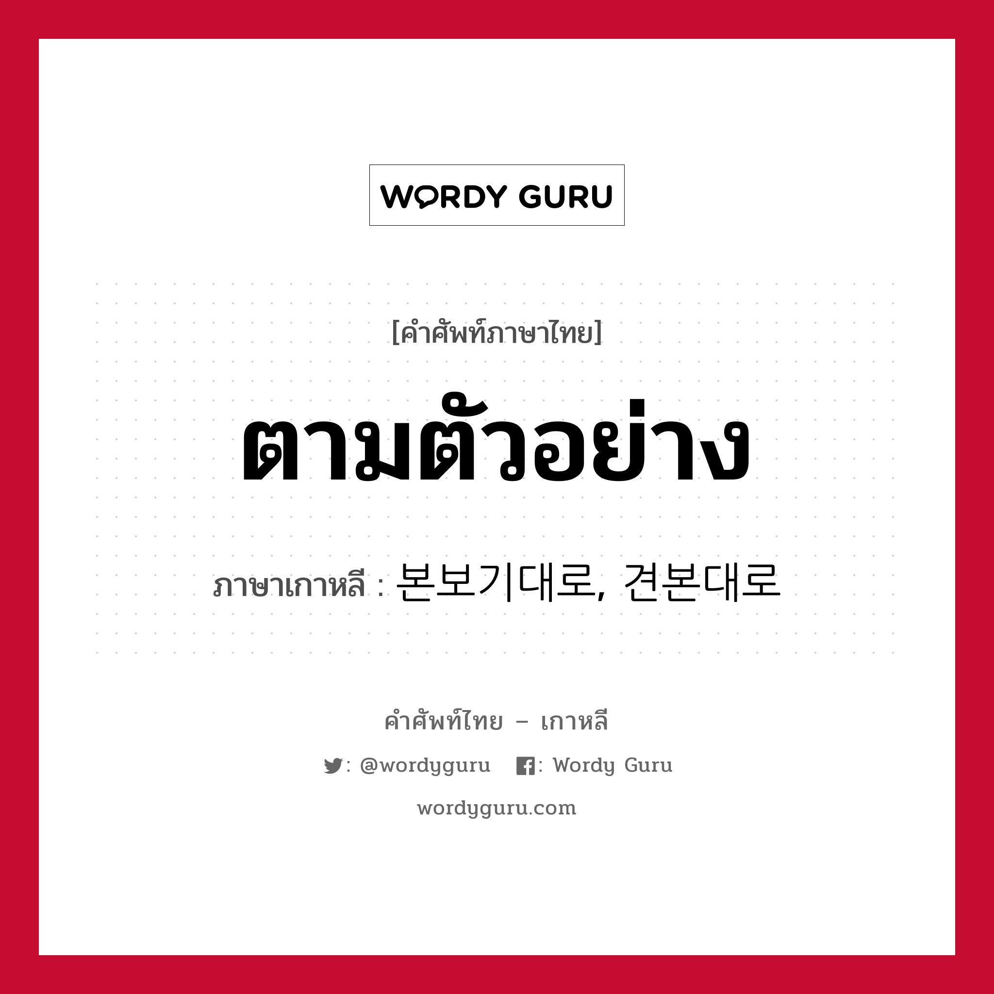 ตามตัวอย่าง ภาษาเกาหลีคืออะไร, คำศัพท์ภาษาไทย - เกาหลี ตามตัวอย่าง ภาษาเกาหลี 본보기대로, 견본대로