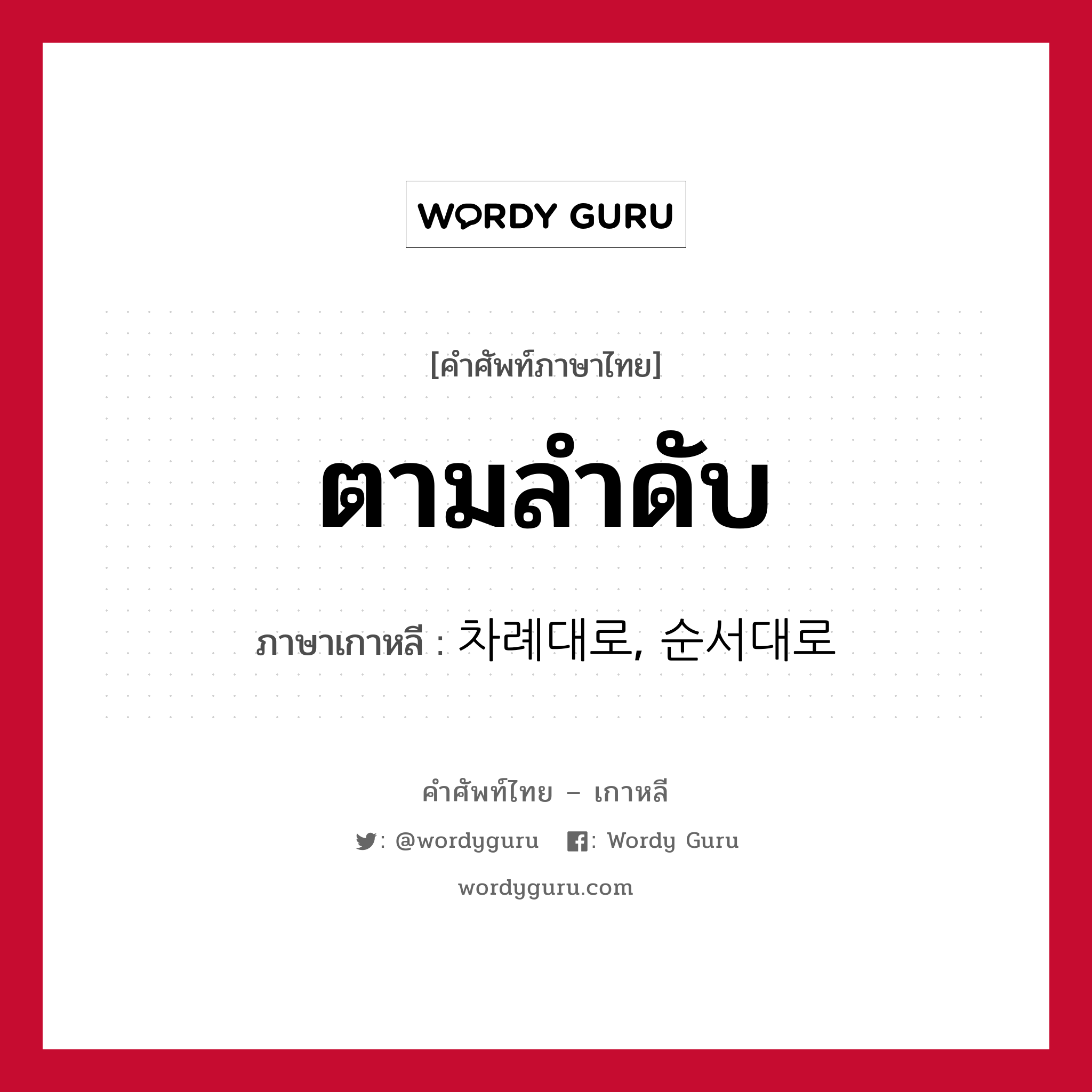 ตามลำดับ ภาษาเกาหลีคืออะไร, คำศัพท์ภาษาไทย - เกาหลี ตามลำดับ ภาษาเกาหลี 차례대로, 순서대로