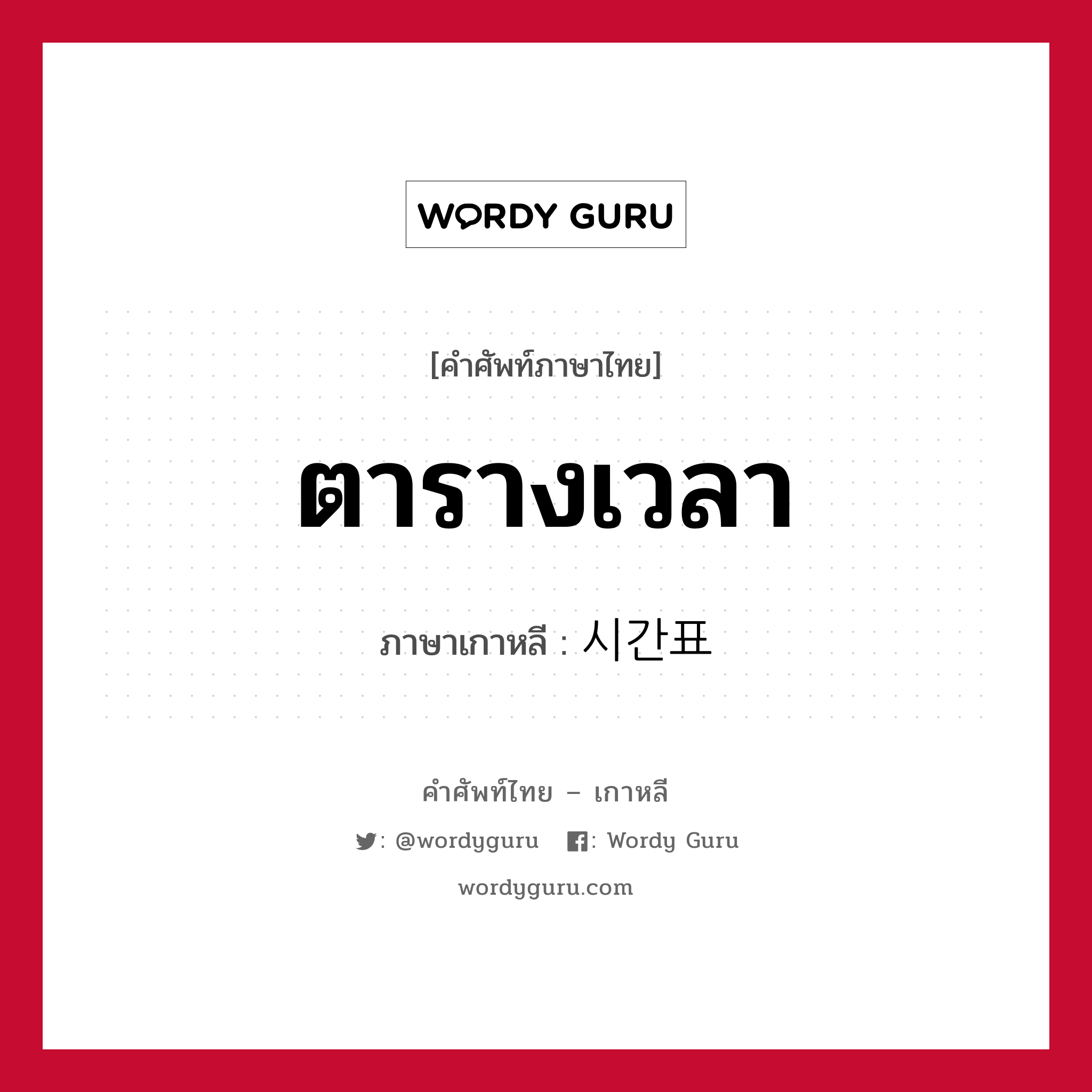 ตารางเวลา ภาษาเกาหลีคืออะไร, คำศัพท์ภาษาไทย - เกาหลี ตารางเวลา ภาษาเกาหลี 시간표