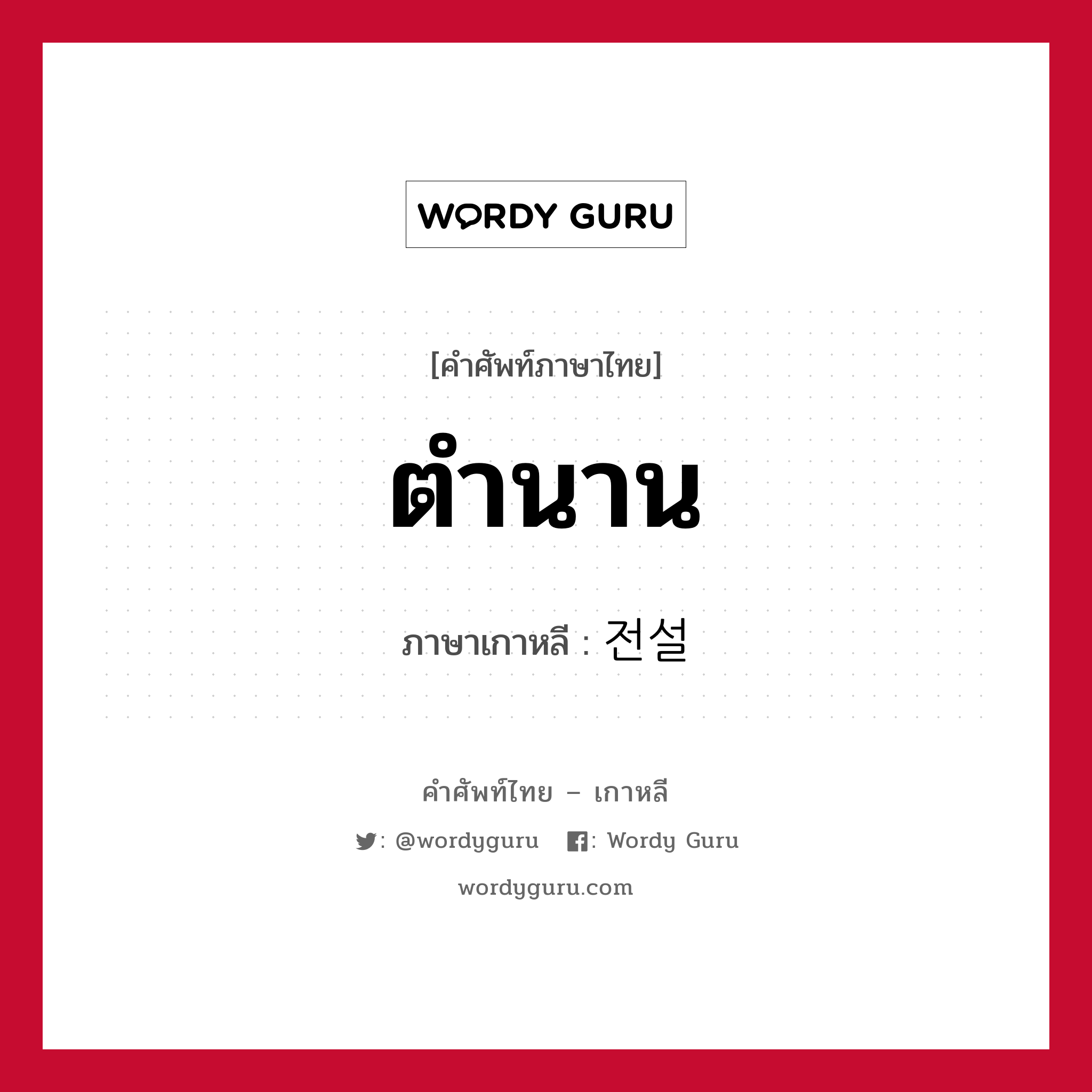 ตำนาน ภาษาเกาหลีคืออะไร, คำศัพท์ภาษาไทย - เกาหลี ตำนาน ภาษาเกาหลี 전설