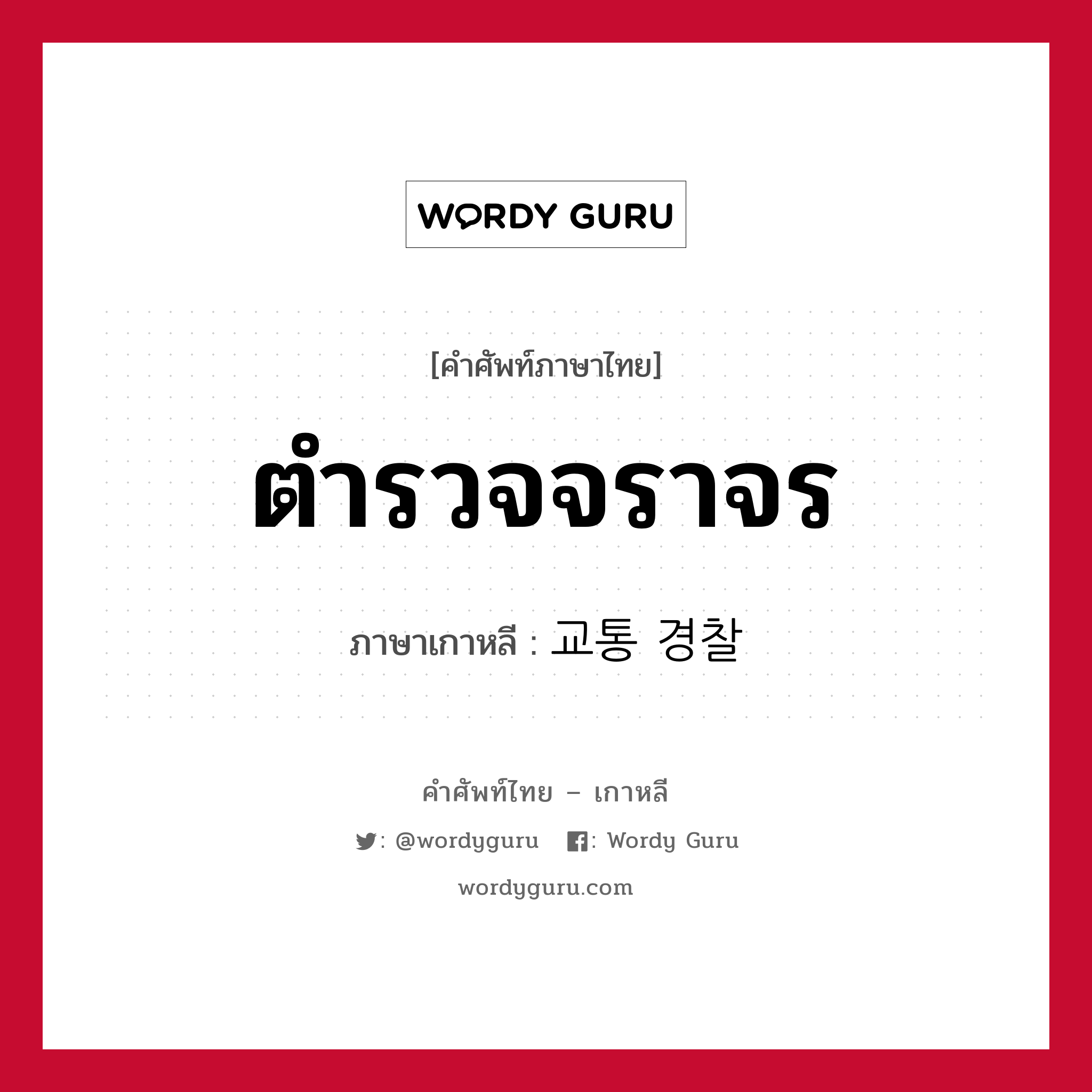 ตำรวจจราจร ภาษาเกาหลีคืออะไร, คำศัพท์ภาษาไทย - เกาหลี ตำรวจจราจร ภาษาเกาหลี 교통 경찰