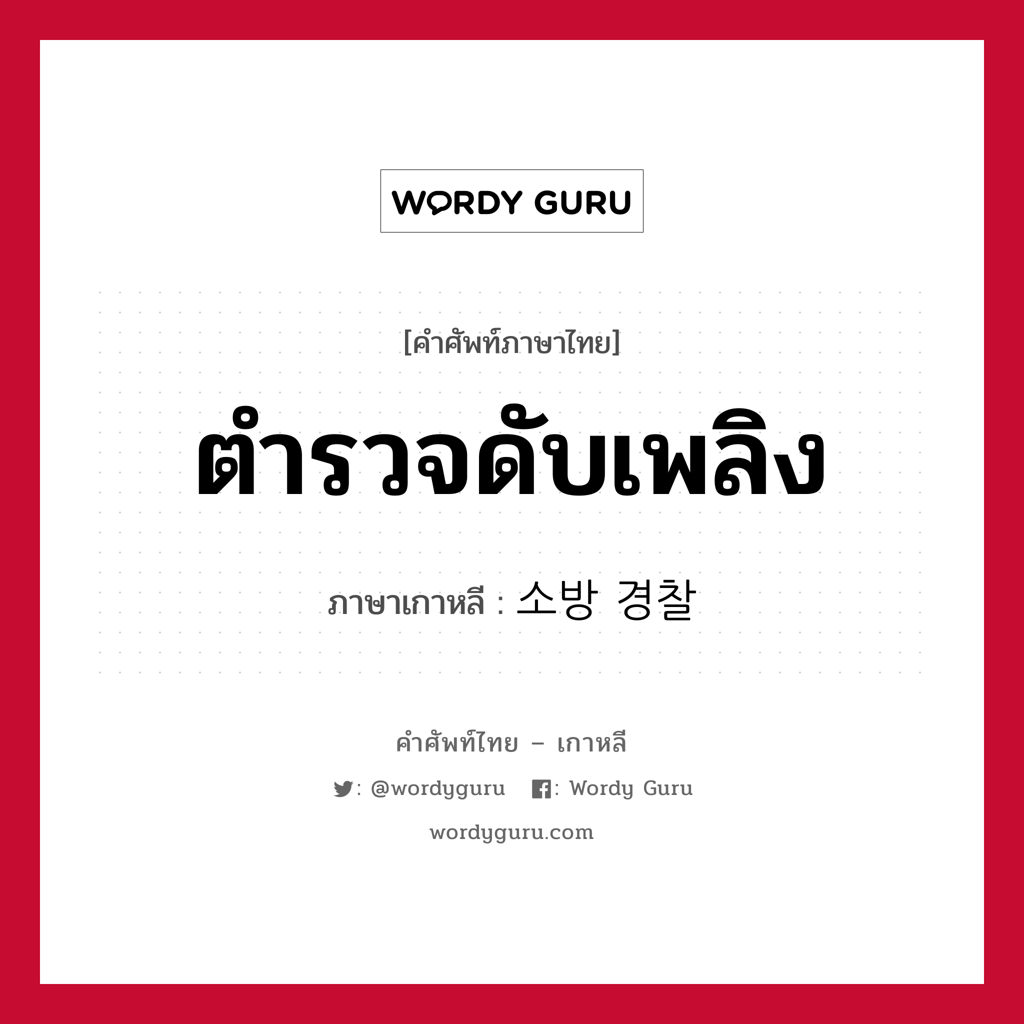 ตำรวจดับเพลิง ภาษาเกาหลีคืออะไร, คำศัพท์ภาษาไทย - เกาหลี ตำรวจดับเพลิง ภาษาเกาหลี 소방 경찰