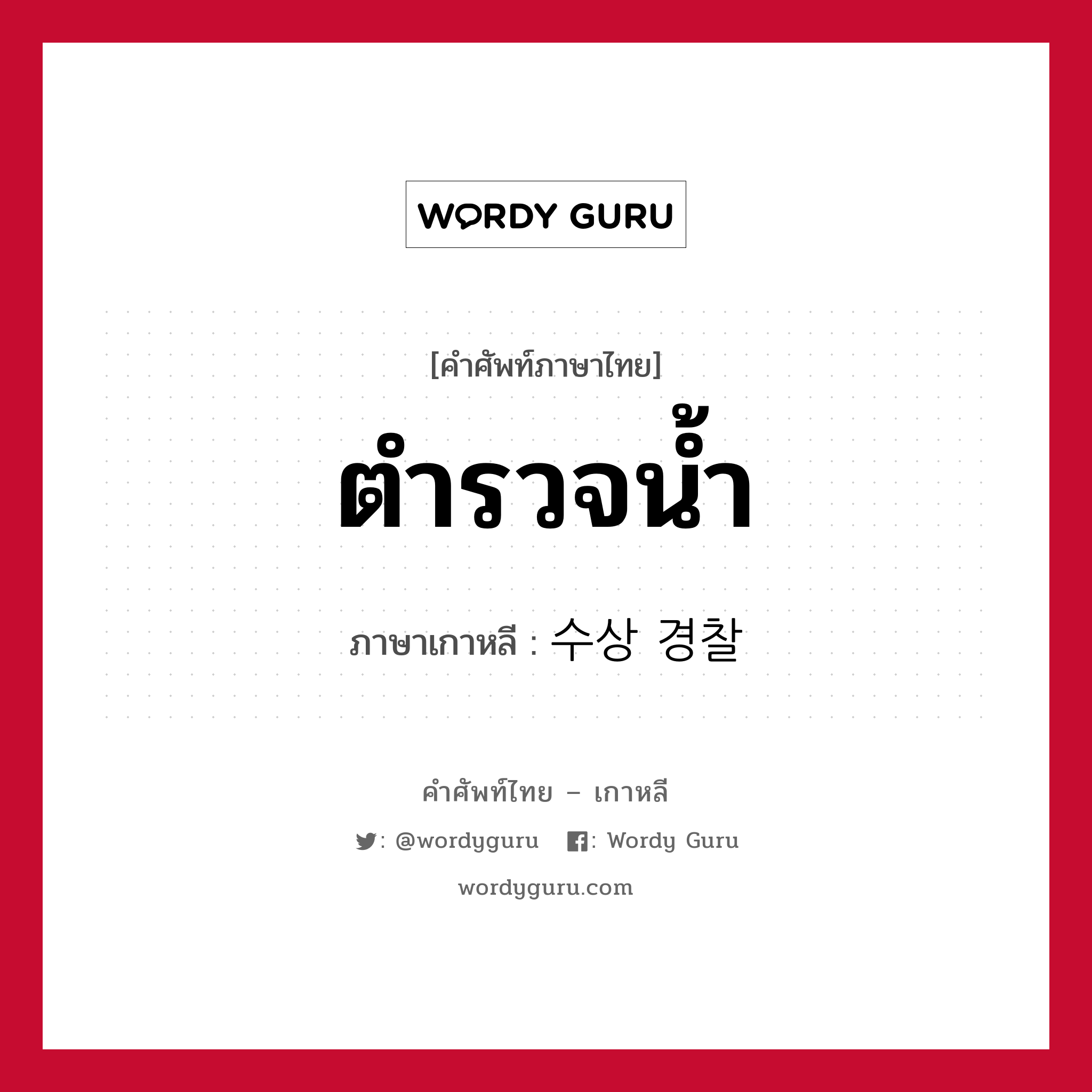 ตำรวจน้ำ ภาษาเกาหลีคืออะไร, คำศัพท์ภาษาไทย - เกาหลี ตำรวจน้ำ ภาษาเกาหลี 수상 경찰