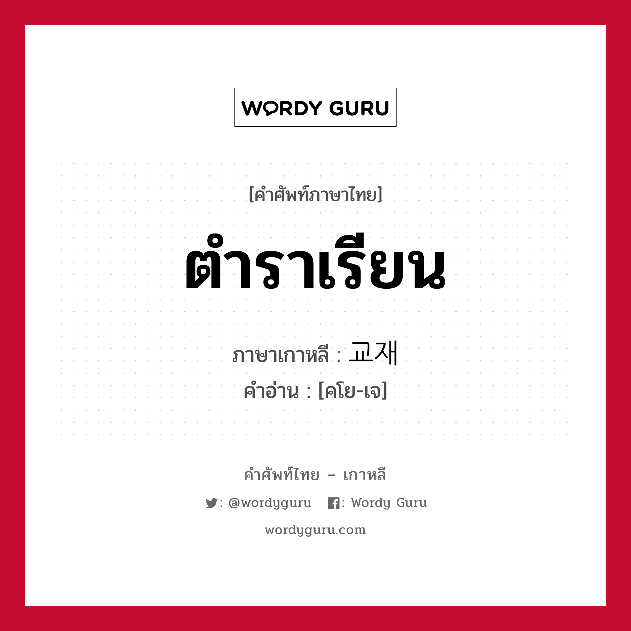 ตำราเรียน ภาษาเกาหลีคืออะไร, คำศัพท์ภาษาไทย - เกาหลี ตำราเรียน ภาษาเกาหลี 교재 คำอ่าน [คโย-เจ]