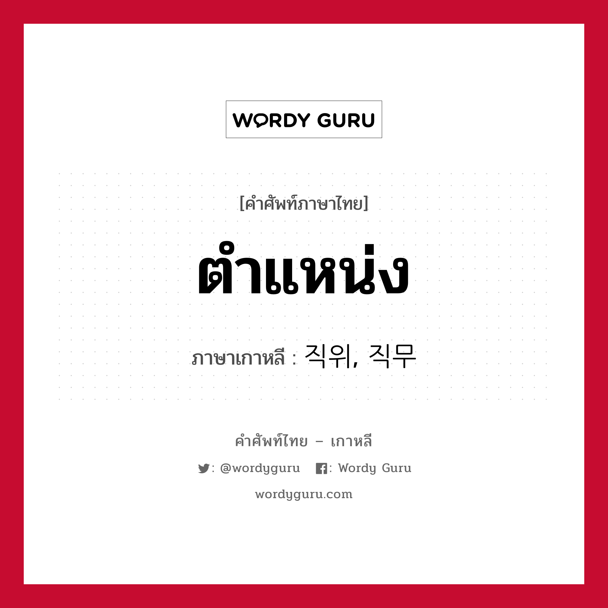 ตำแหน่ง ภาษาเกาหลีคืออะไร, คำศัพท์ภาษาไทย - เกาหลี ตำแหน่ง ภาษาเกาหลี 직위, 직무