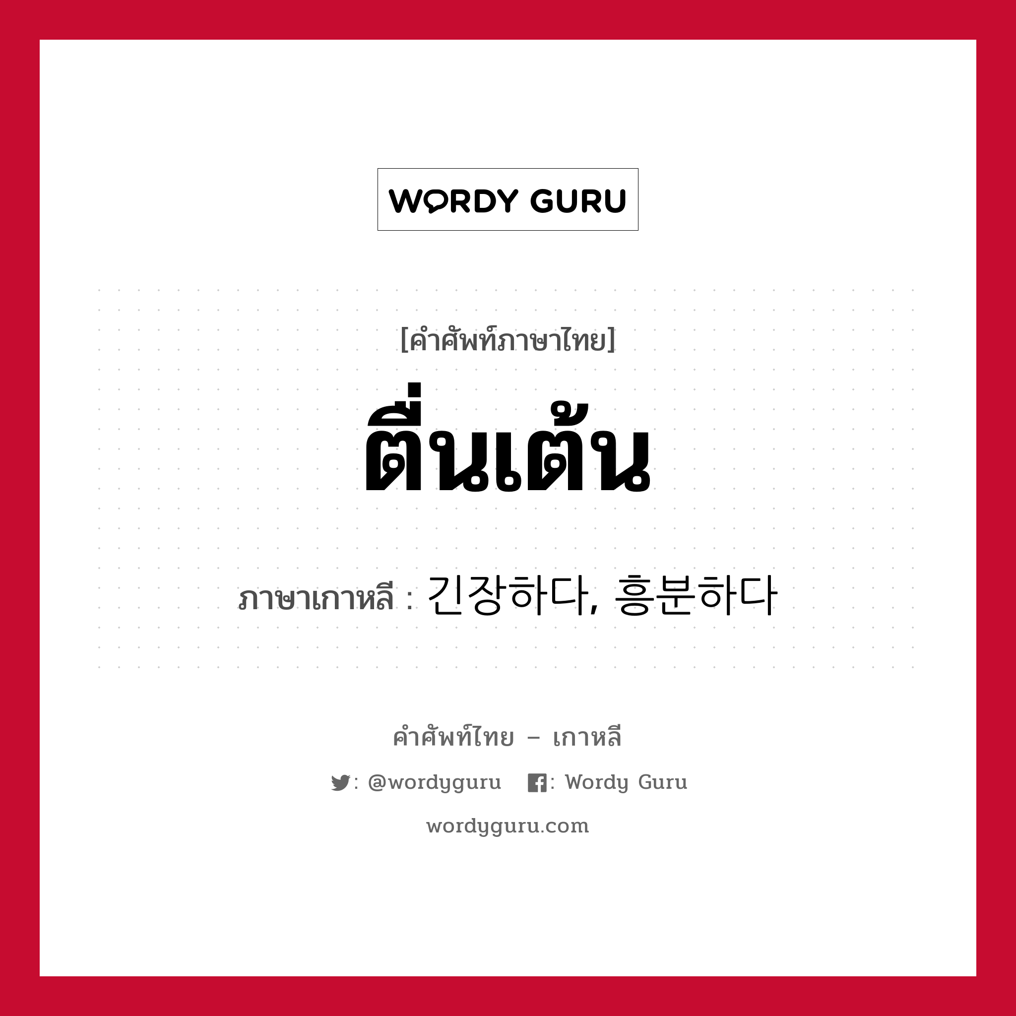 ตื่นเต้น ภาษาเกาหลีคืออะไร, คำศัพท์ภาษาไทย - เกาหลี ตื่นเต้น ภาษาเกาหลี 긴장하다, 흥분하다