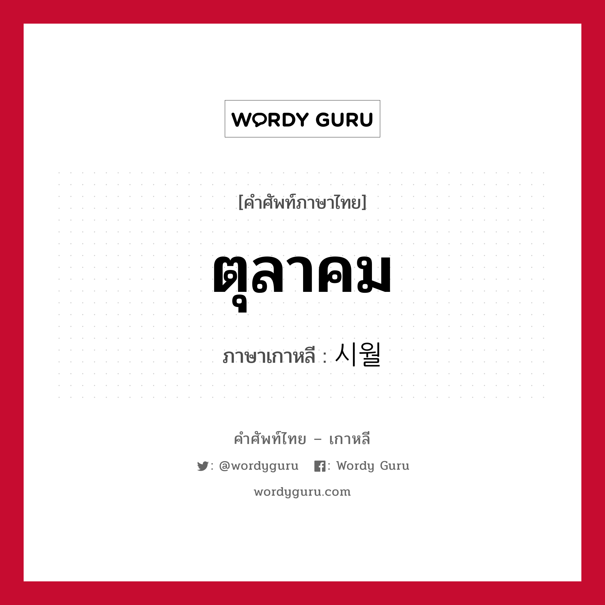 ตุลาคม ภาษาเกาหลีคืออะไร, คำศัพท์ภาษาไทย - เกาหลี ตุลาคม ภาษาเกาหลี 시월