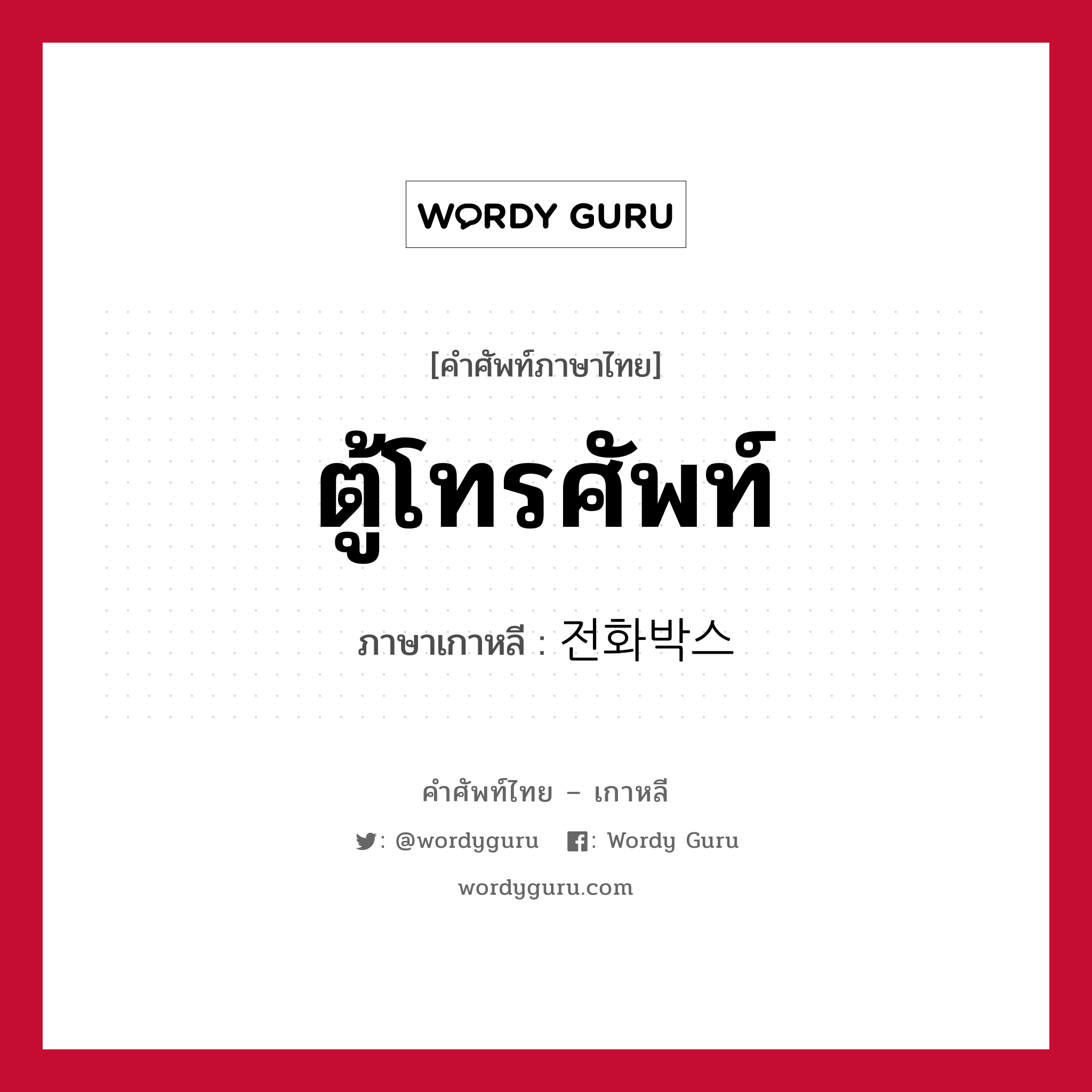 ตู้โทรศัพท์ ภาษาเกาหลีคืออะไร, คำศัพท์ภาษาไทย - เกาหลี ตู้โทรศัพท์ ภาษาเกาหลี 전화박스