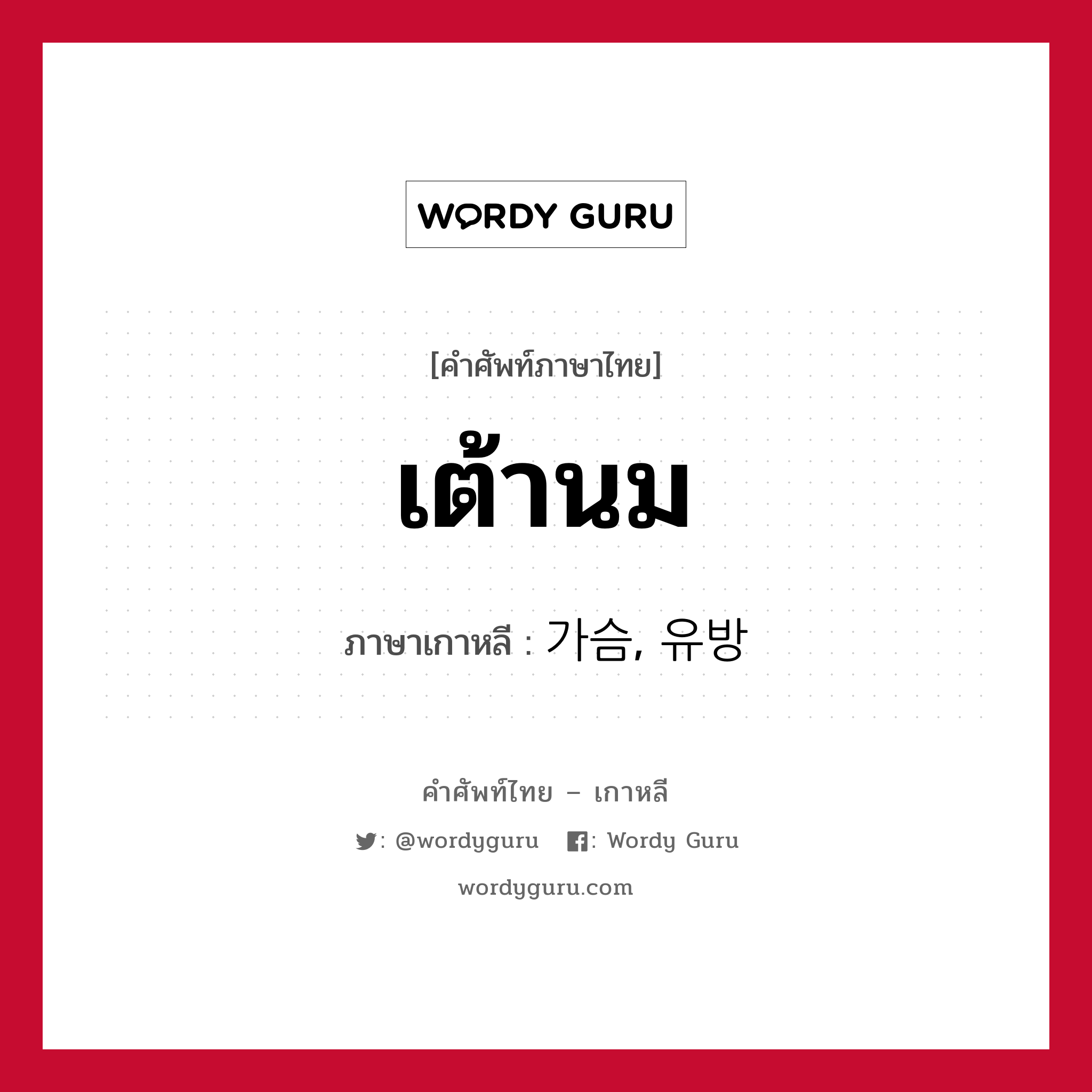 เต้านม ภาษาเกาหลีคืออะไร, คำศัพท์ภาษาไทย - เกาหลี เต้านม ภาษาเกาหลี 가슴, 유방