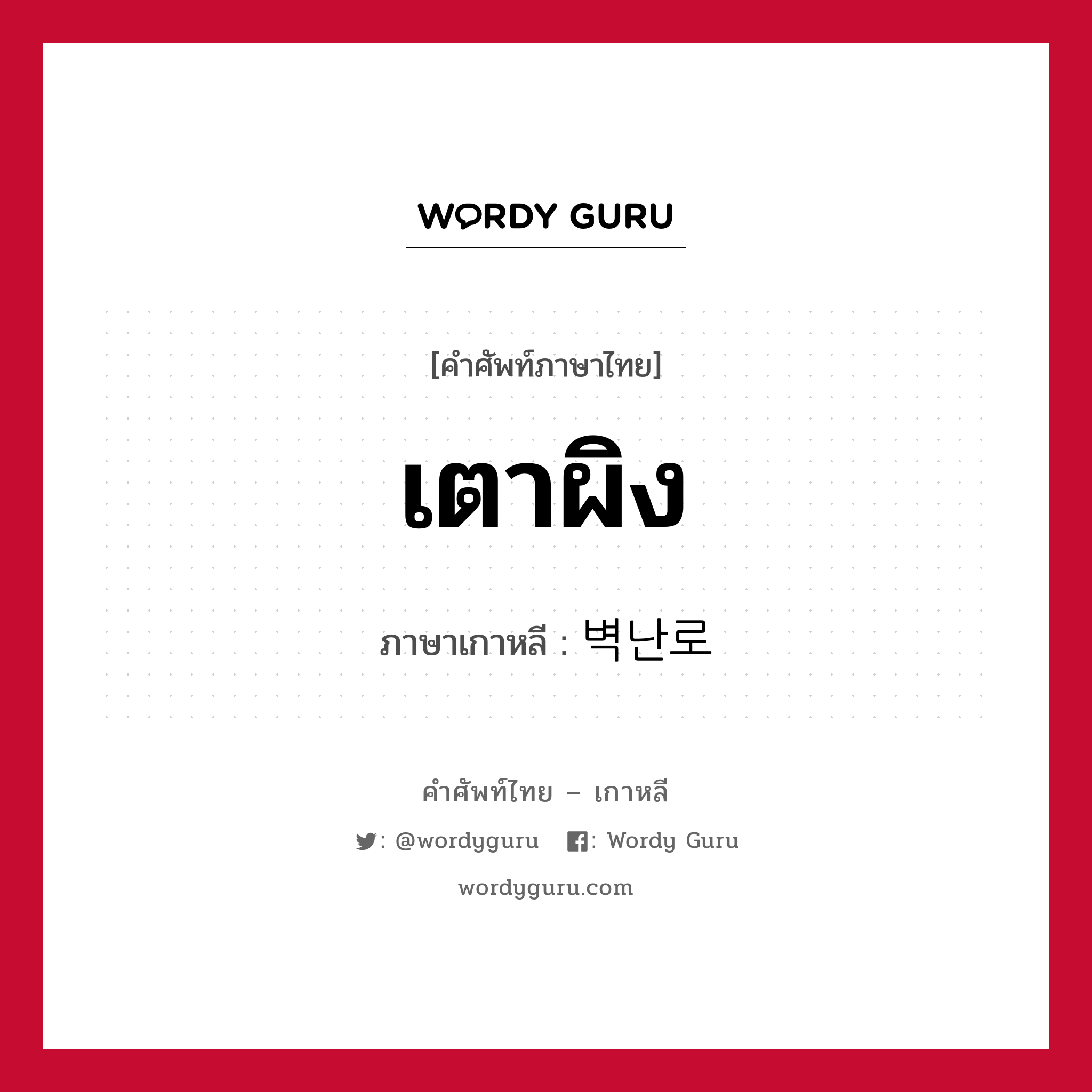 เตาผิง ภาษาเกาหลีคืออะไร, คำศัพท์ภาษาไทย - เกาหลี เตาผิง ภาษาเกาหลี 벽난로