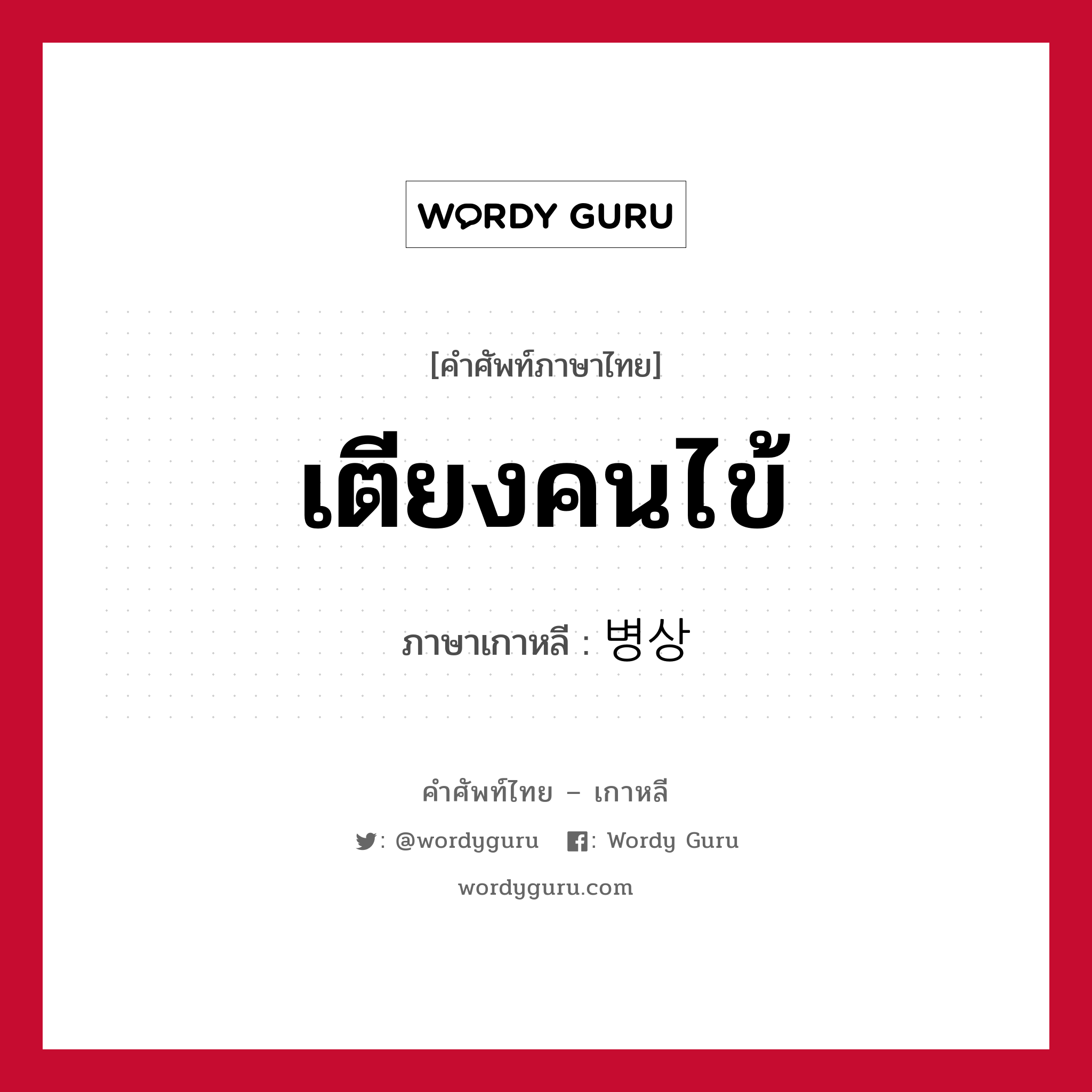 เตียงคนไข้ ภาษาเกาหลีคืออะไร, คำศัพท์ภาษาไทย - เกาหลี เตียงคนไข้ ภาษาเกาหลี 병상