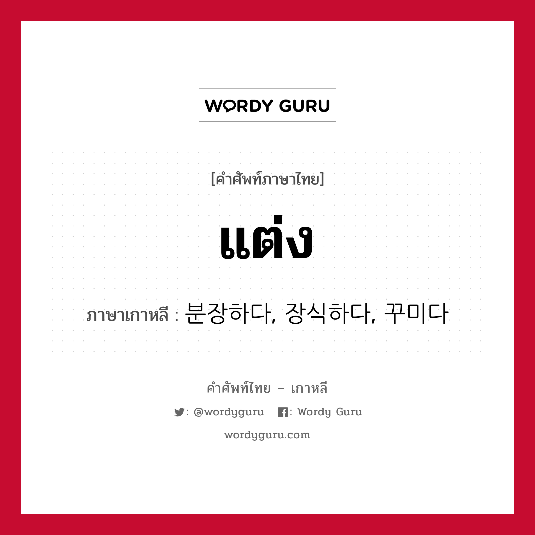 แต่ง ภาษาเกาหลีคืออะไร, คำศัพท์ภาษาไทย - เกาหลี แต่ง ภาษาเกาหลี 분장하다, 장식하다, 꾸미다