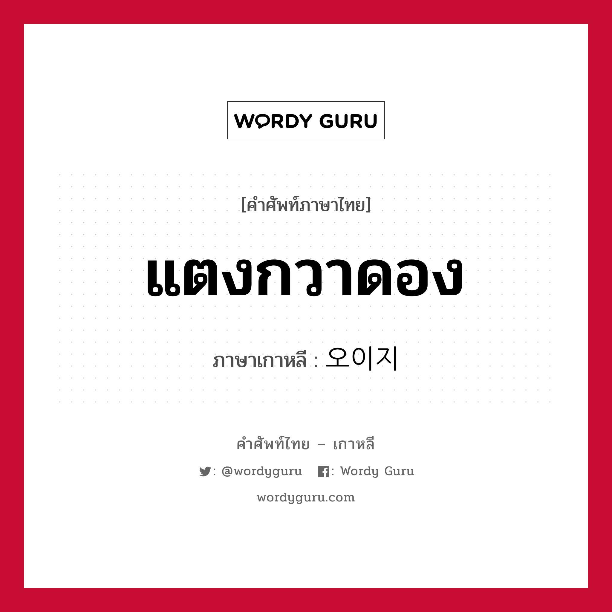 แตงกวาดอง ภาษาเกาหลีคืออะไร, คำศัพท์ภาษาไทย - เกาหลี แตงกวาดอง ภาษาเกาหลี 오이지