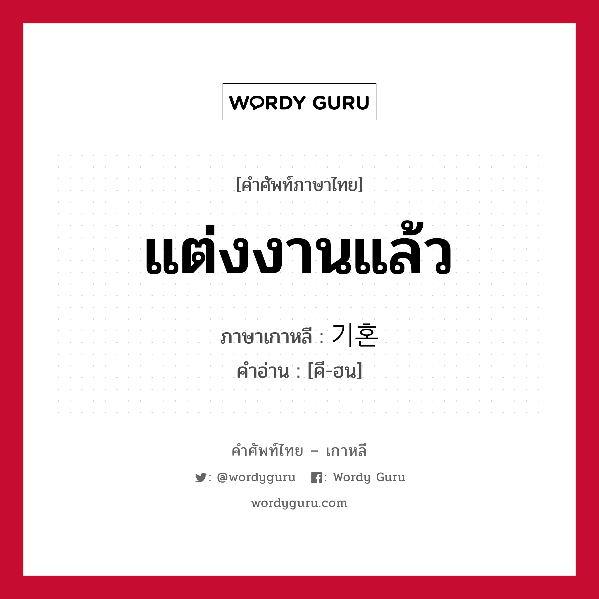 แต่งงานแล้ว ภาษาเกาหลีคืออะไร, คำศัพท์ภาษาไทย - เกาหลี แต่งงานแล้ว ภาษาเกาหลี 기혼 คำอ่าน [คี-ฮน]